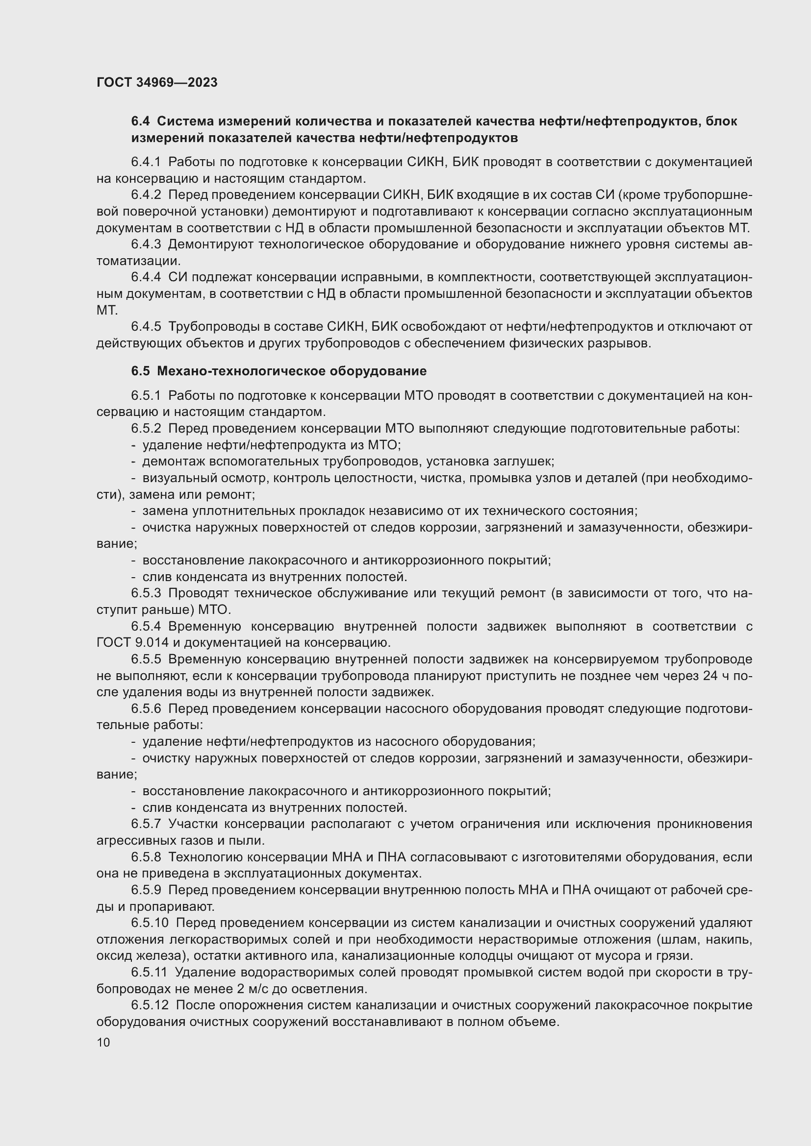 Страница 16 ГОСТ 34969-2023