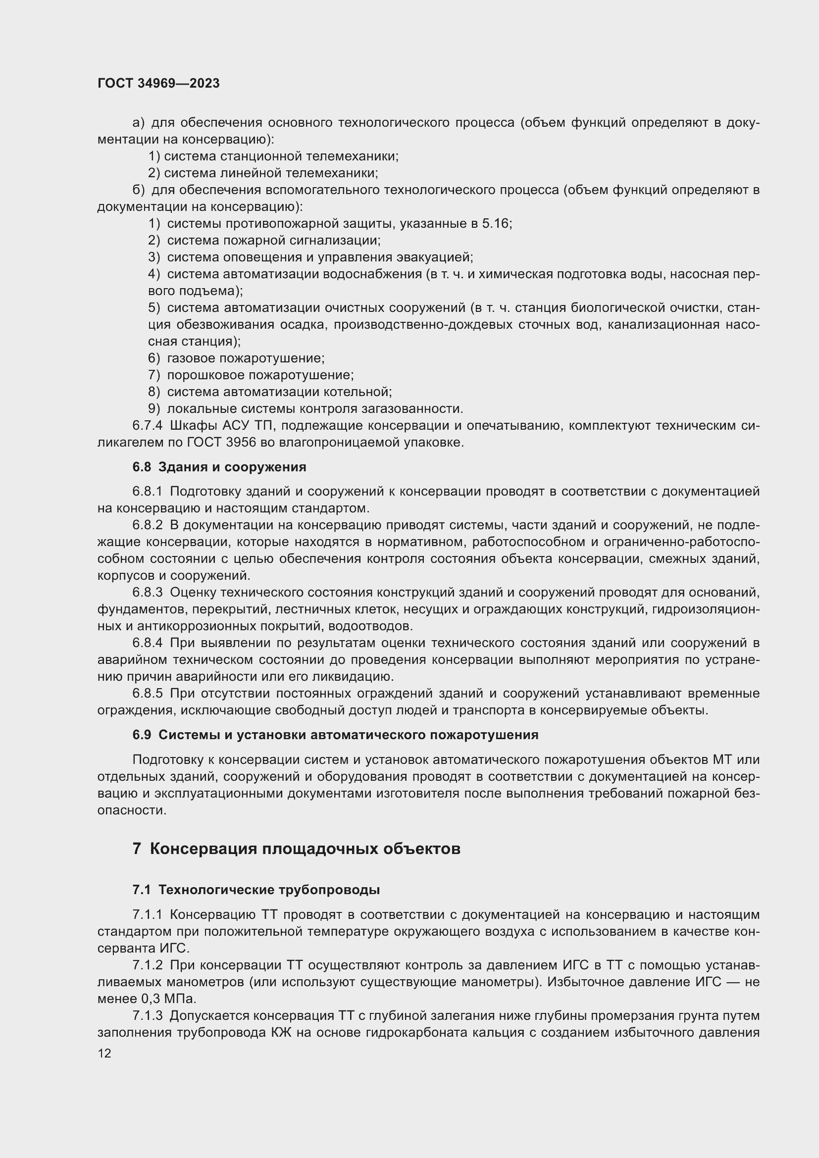 Страница 18 ГОСТ 34969-2023