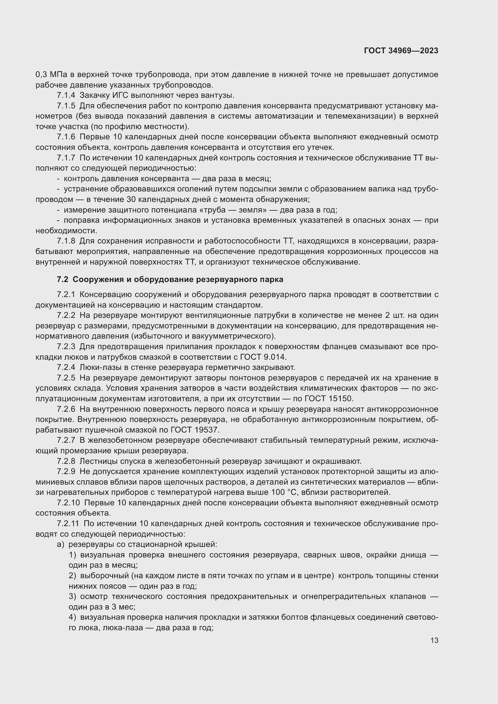 Страница 19 ГОСТ 34969-2023