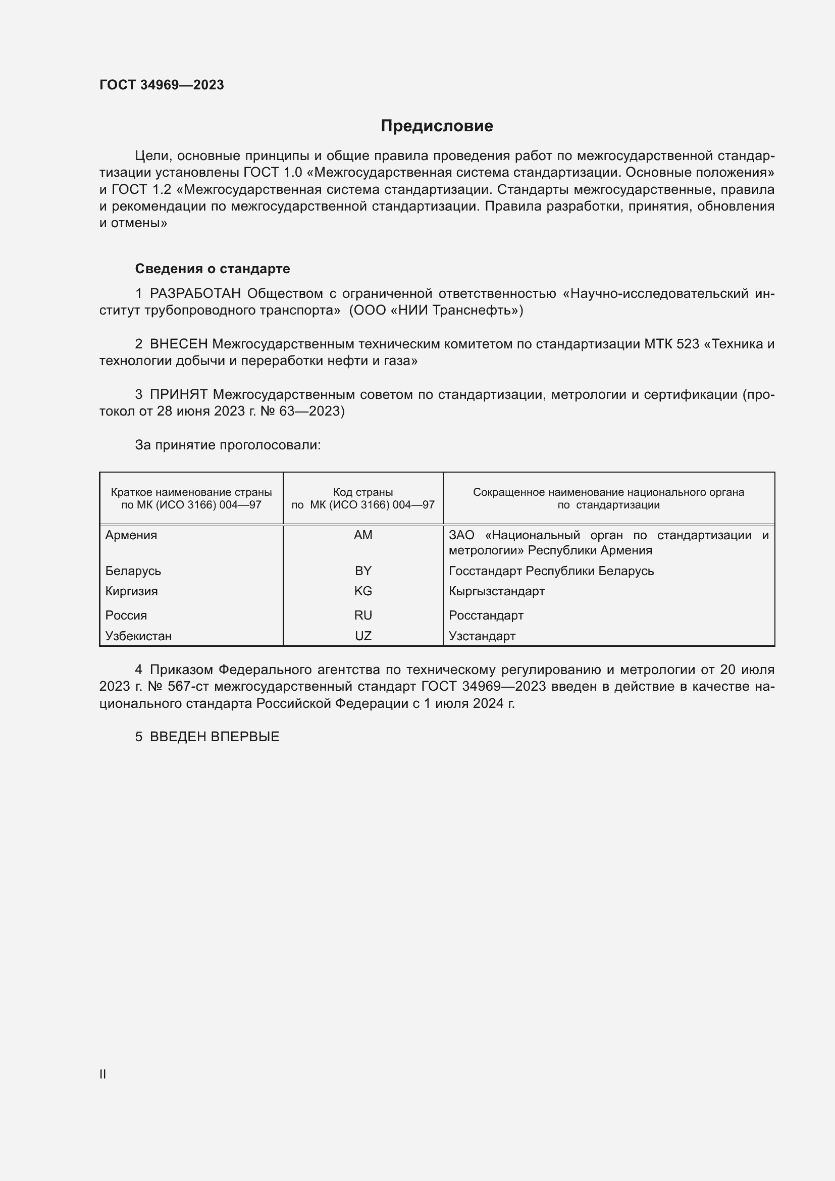 Страница 2 ГОСТ 34969-2023