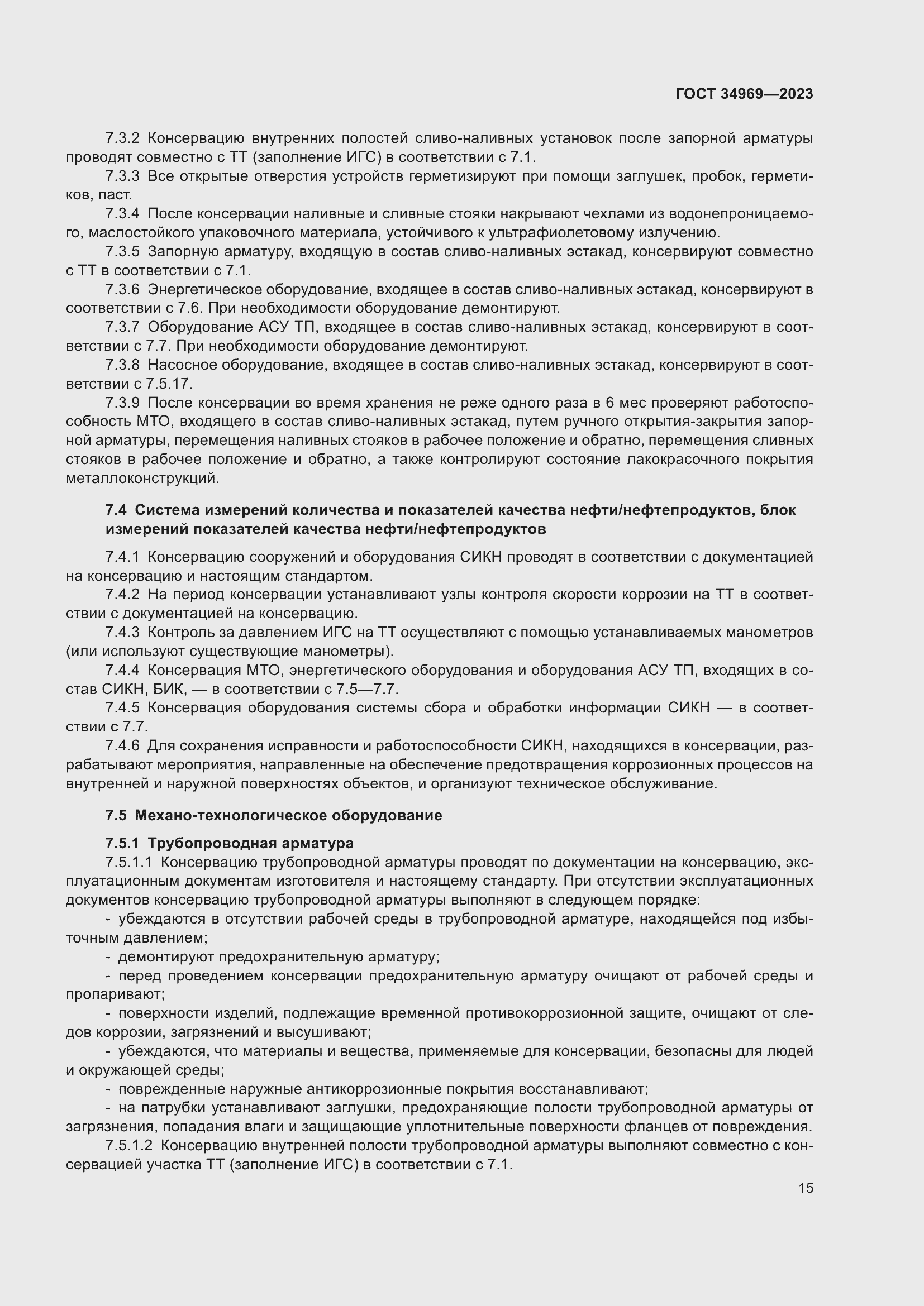 Страница 21 ГОСТ 34969-2023