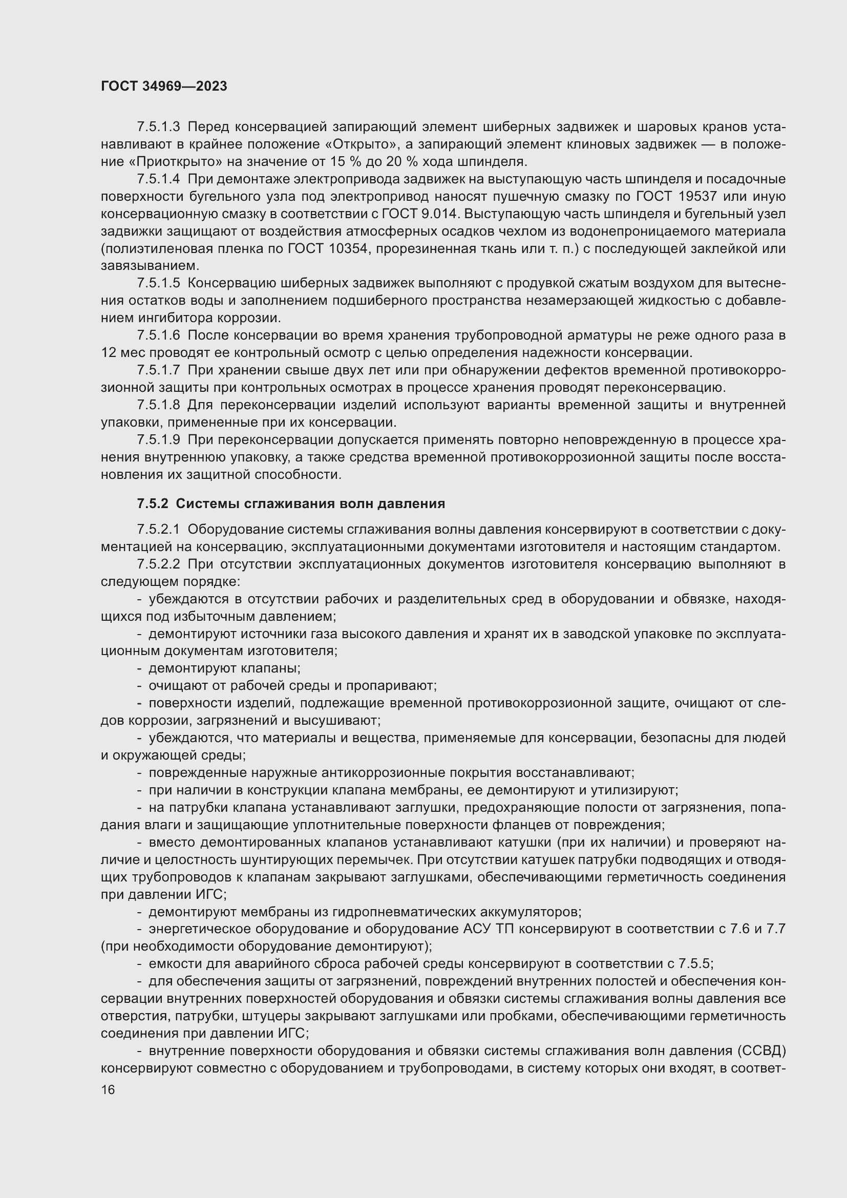 Страница 22 ГОСТ 34969-2023