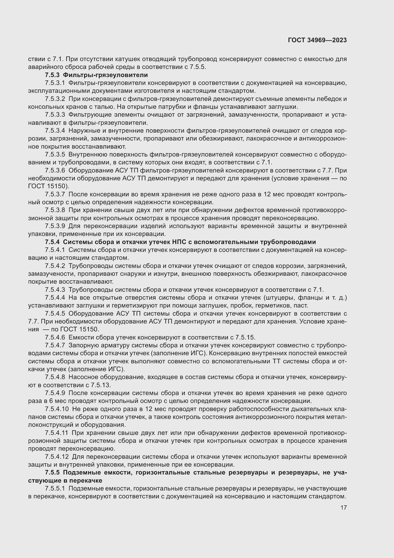 Страница 23 ГОСТ 34969-2023