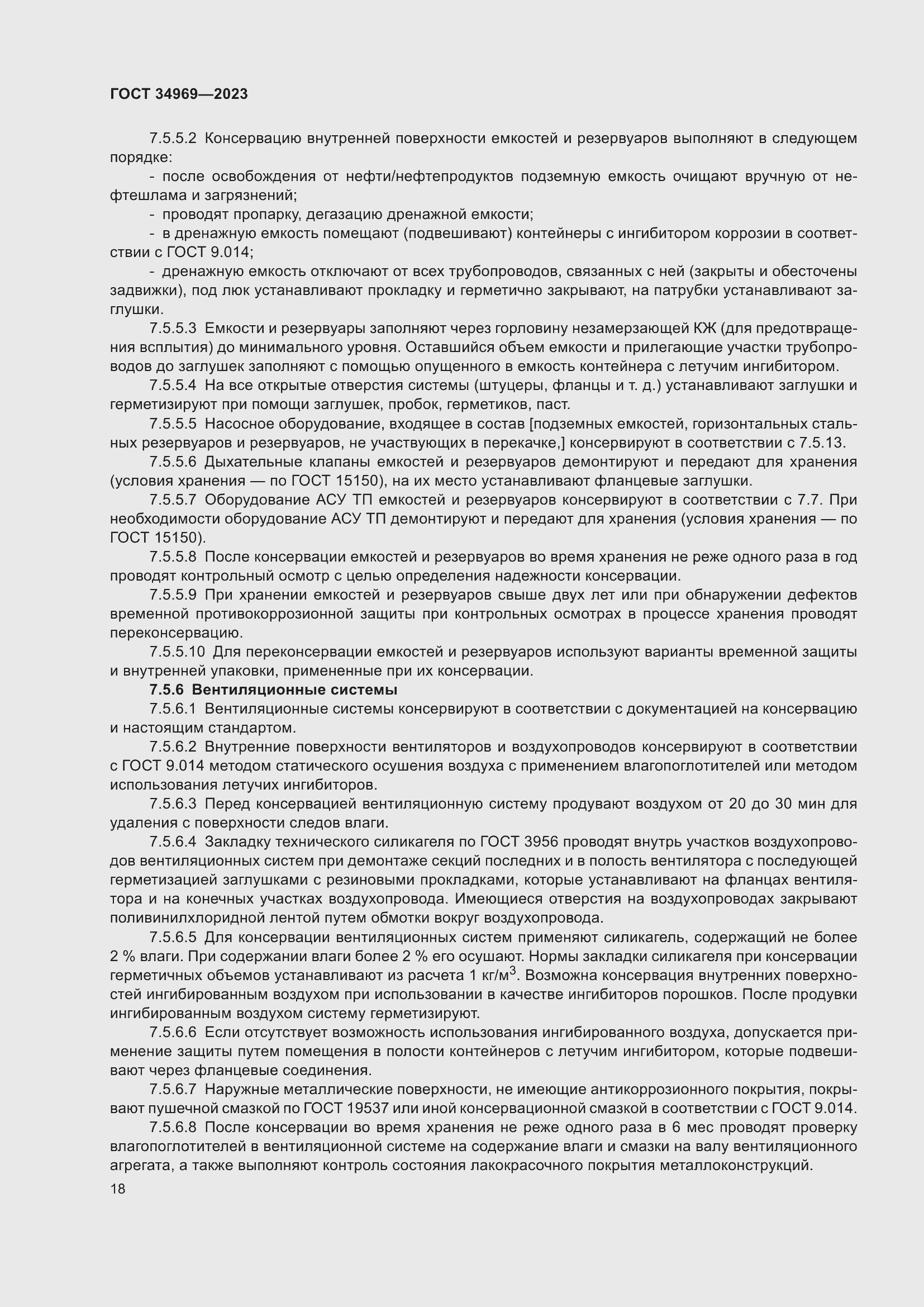 Страница 24 ГОСТ 34969-2023