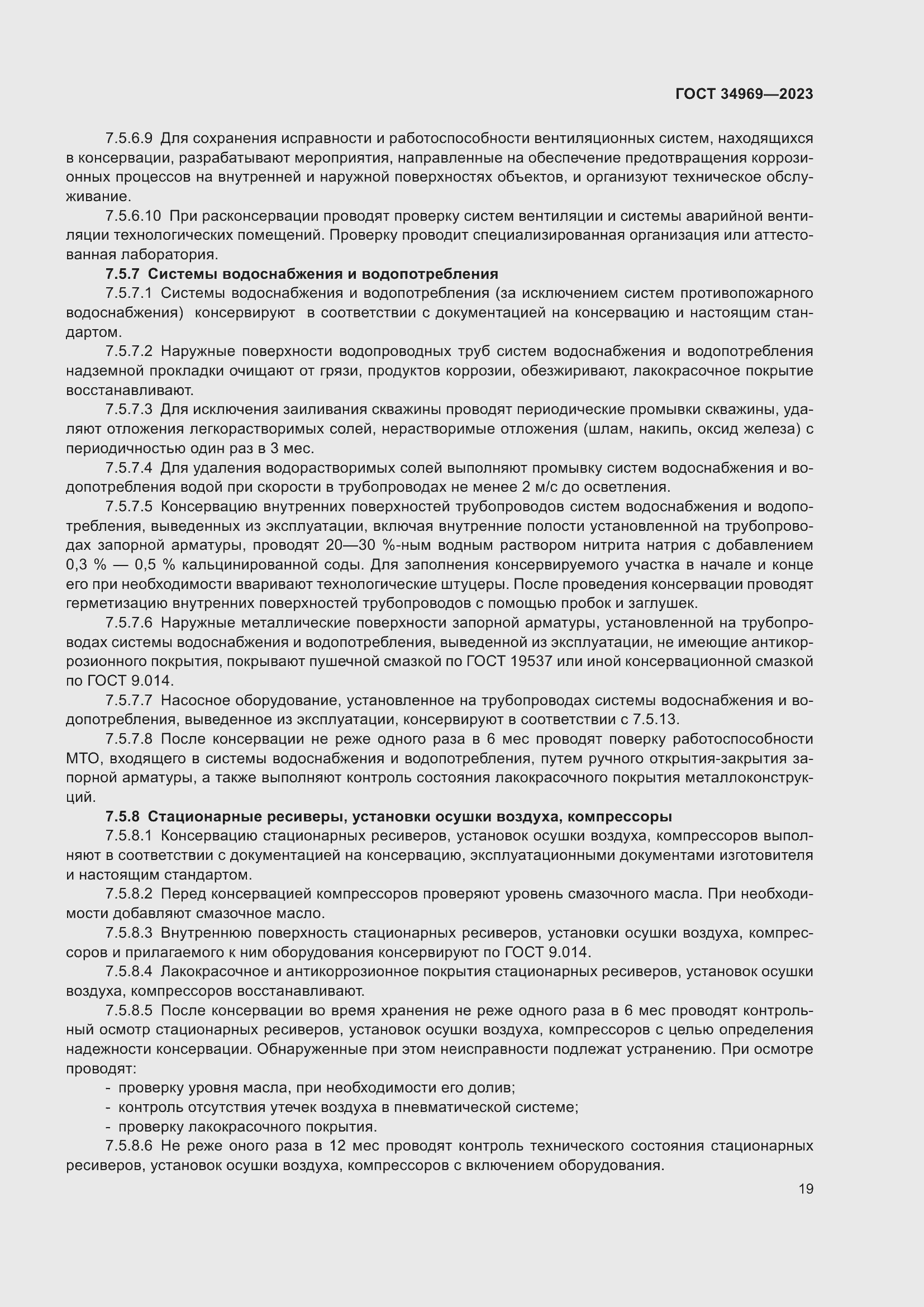 Страница 25 ГОСТ 34969-2023