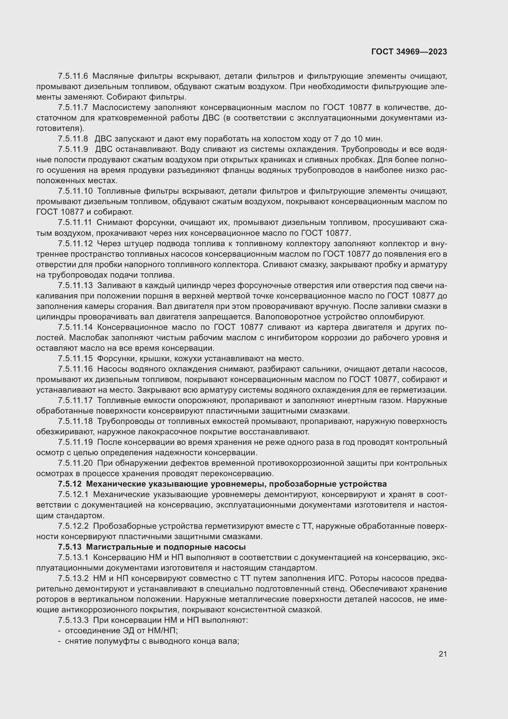 Страница 27 ГОСТ 34969-2023