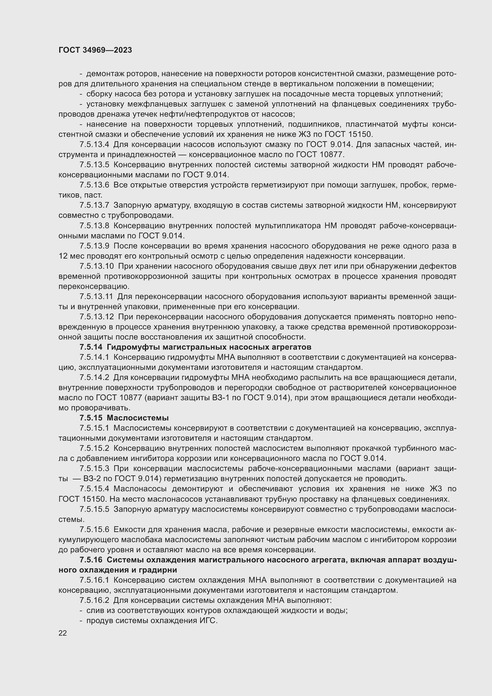 Страница 28 ГОСТ 34969-2023