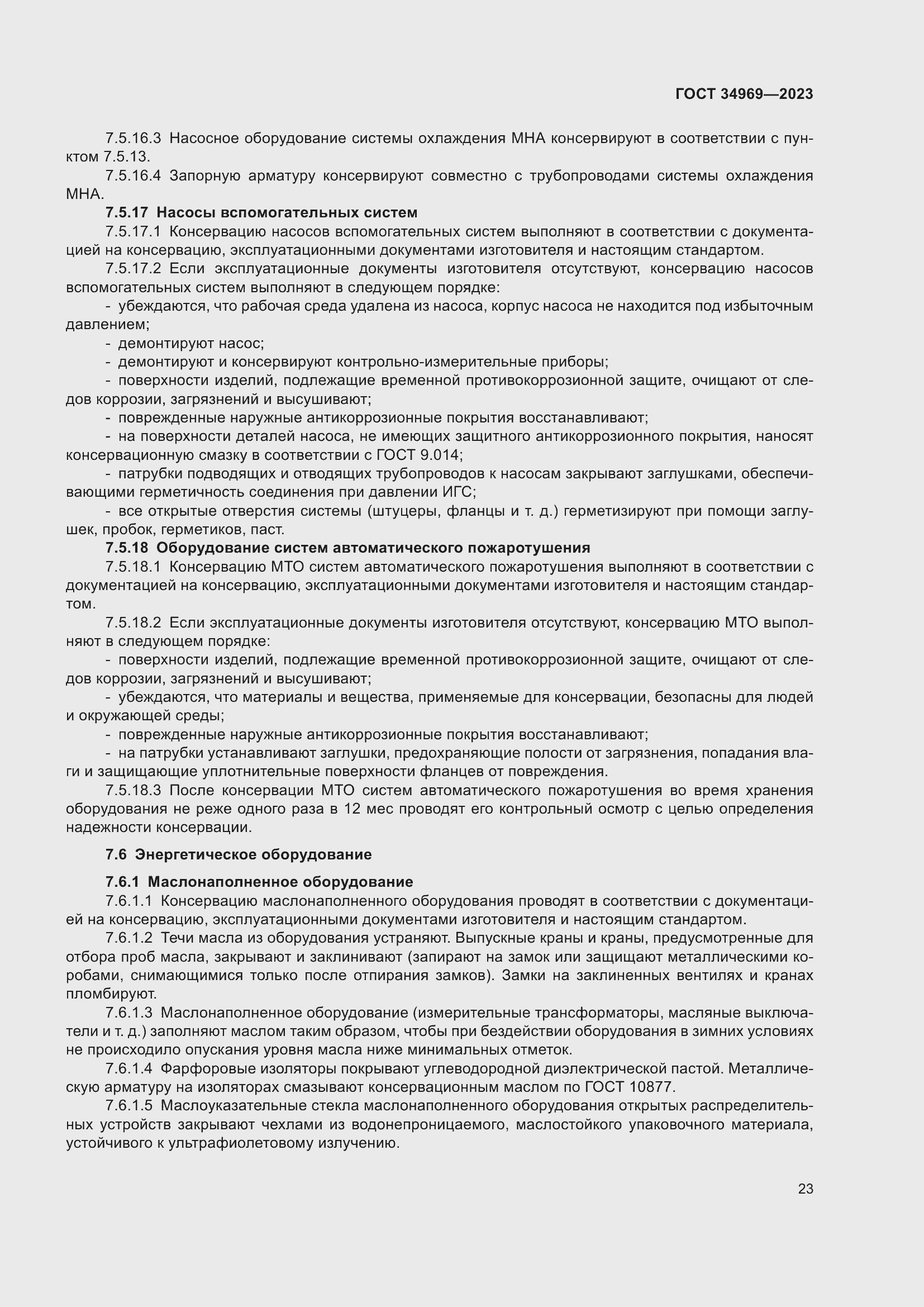 Страница 29 ГОСТ 34969-2023