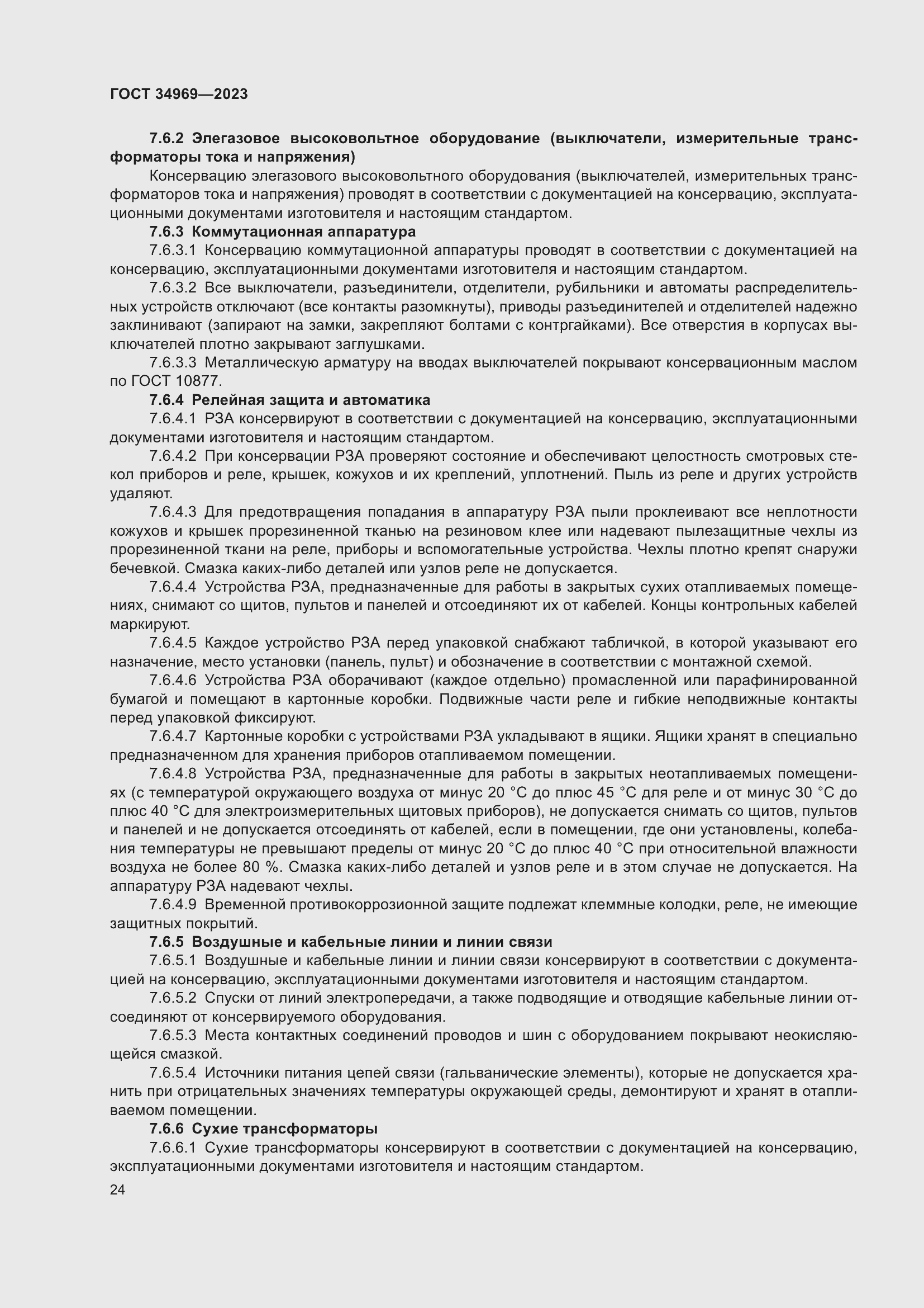 Страница 30 ГОСТ 34969-2023