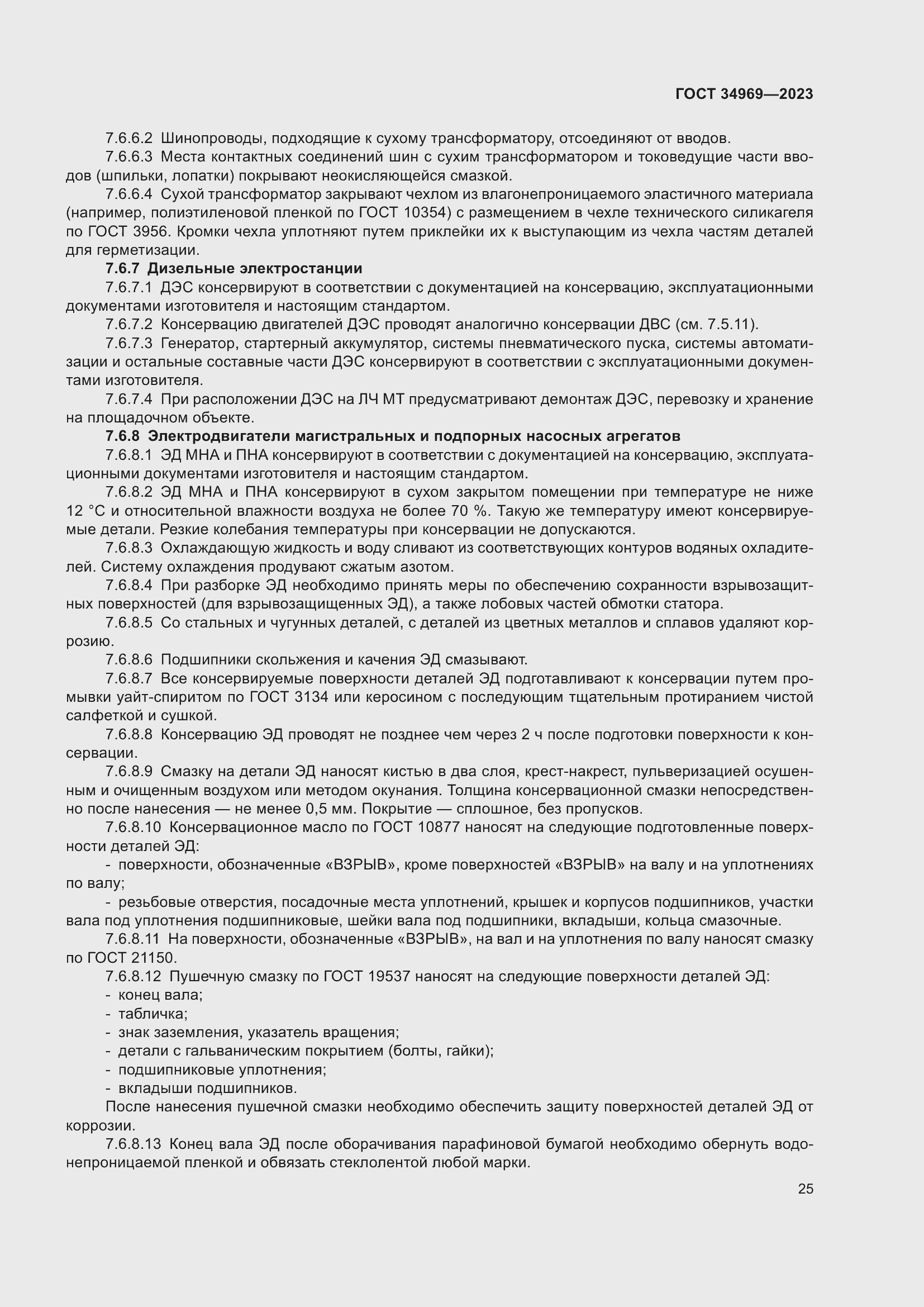 Страница 31 ГОСТ 34969-2023