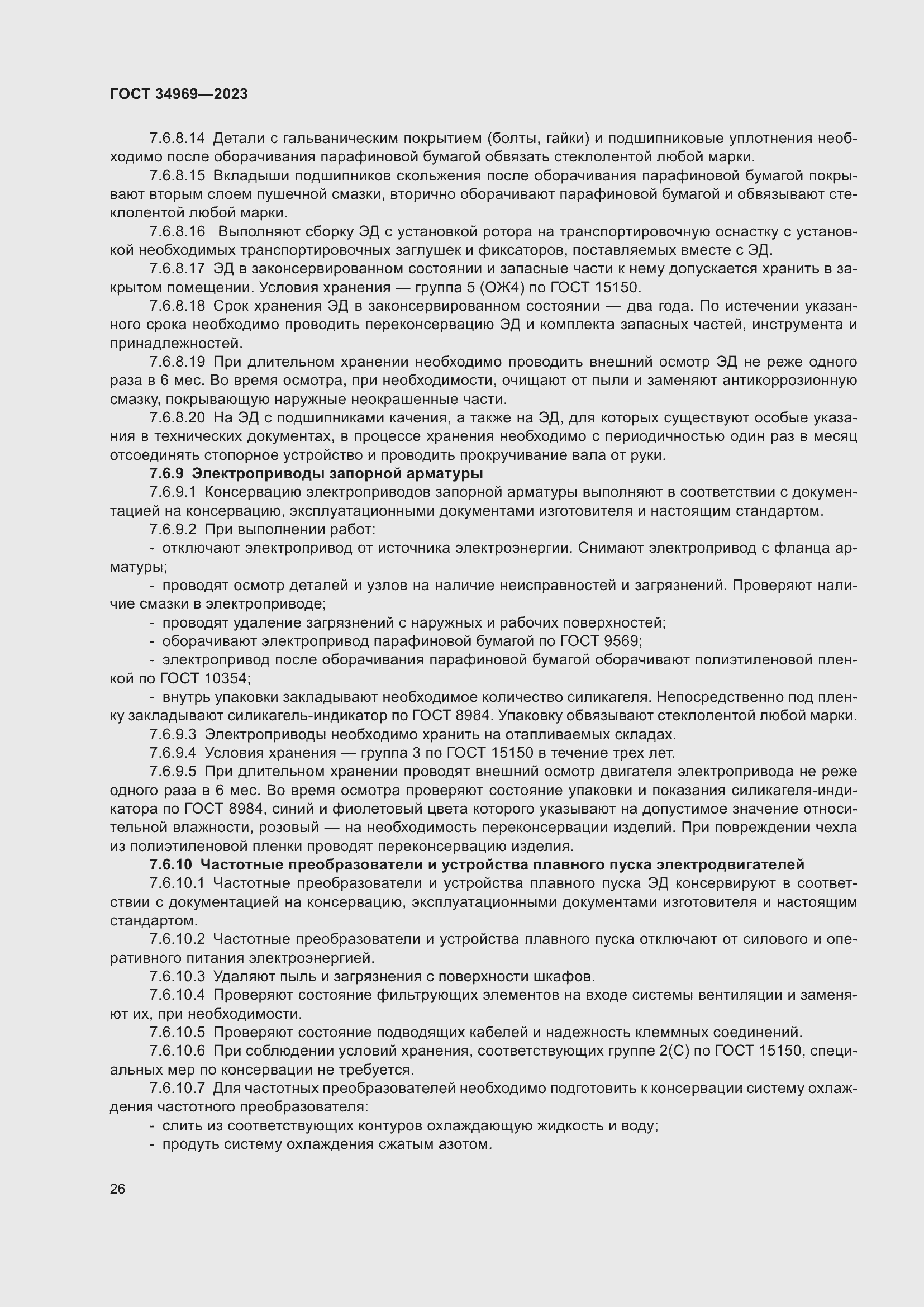 Страница 32 ГОСТ 34969-2023