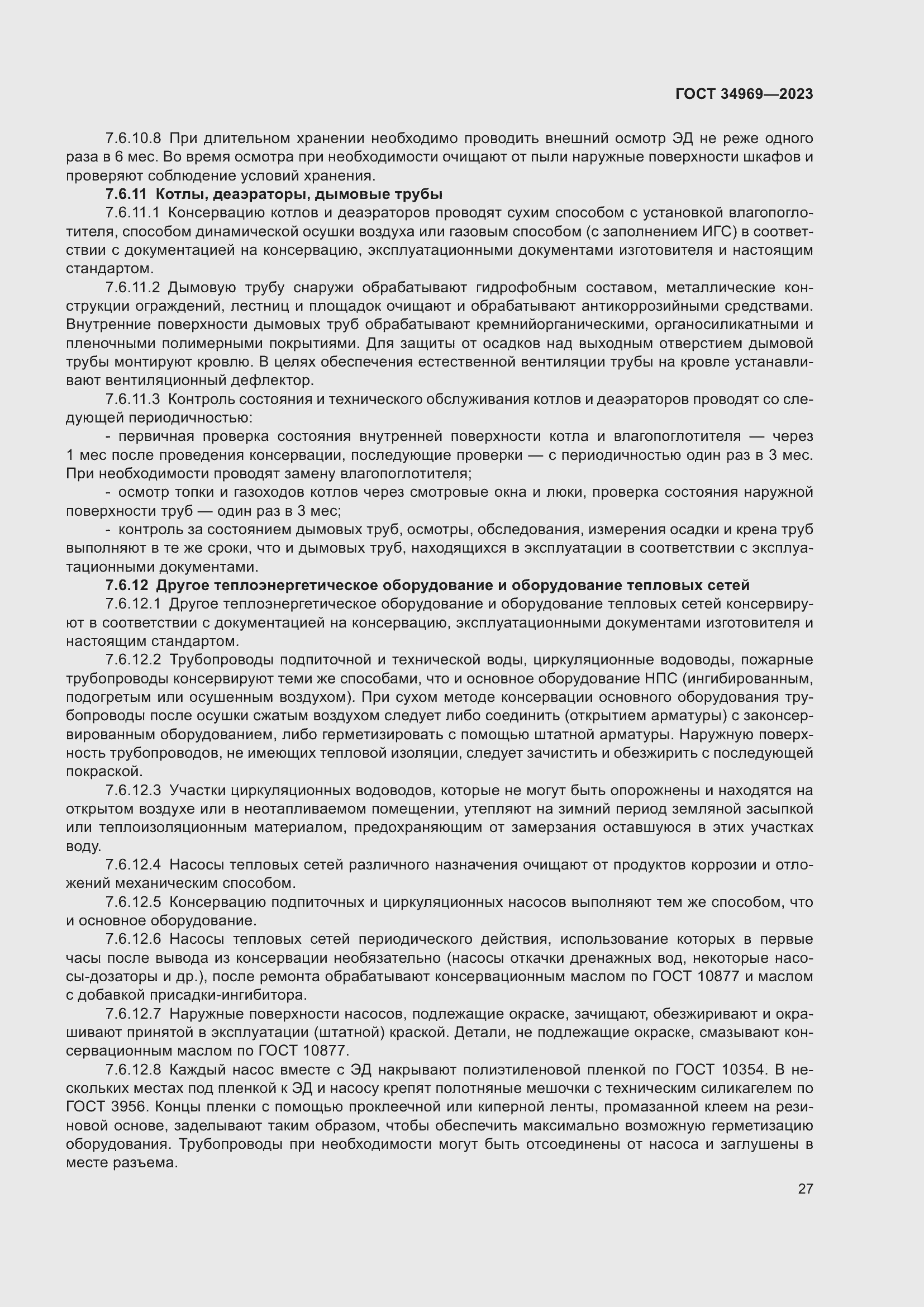 Страница 33 ГОСТ 34969-2023