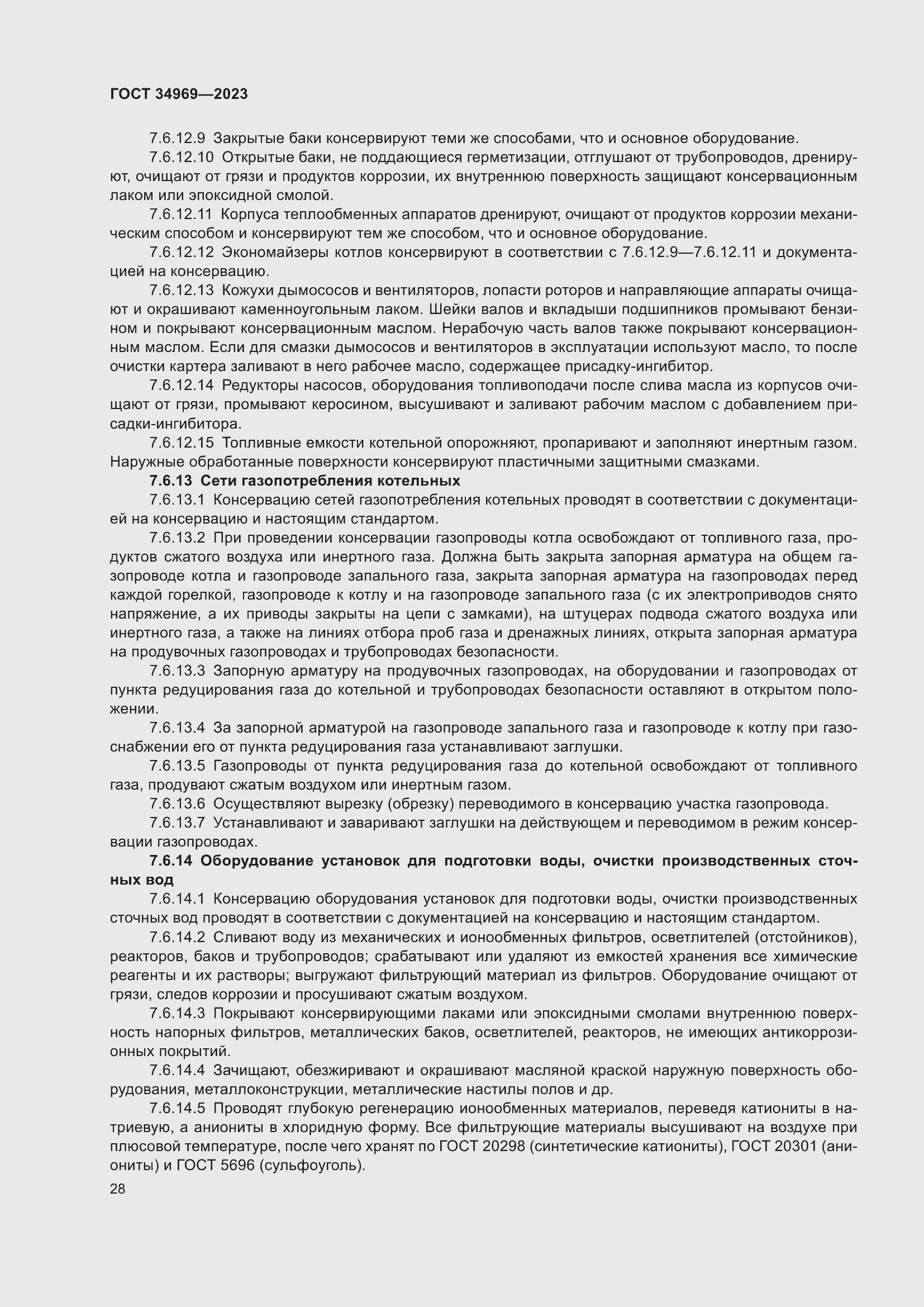 Страница 34 ГОСТ 34969-2023