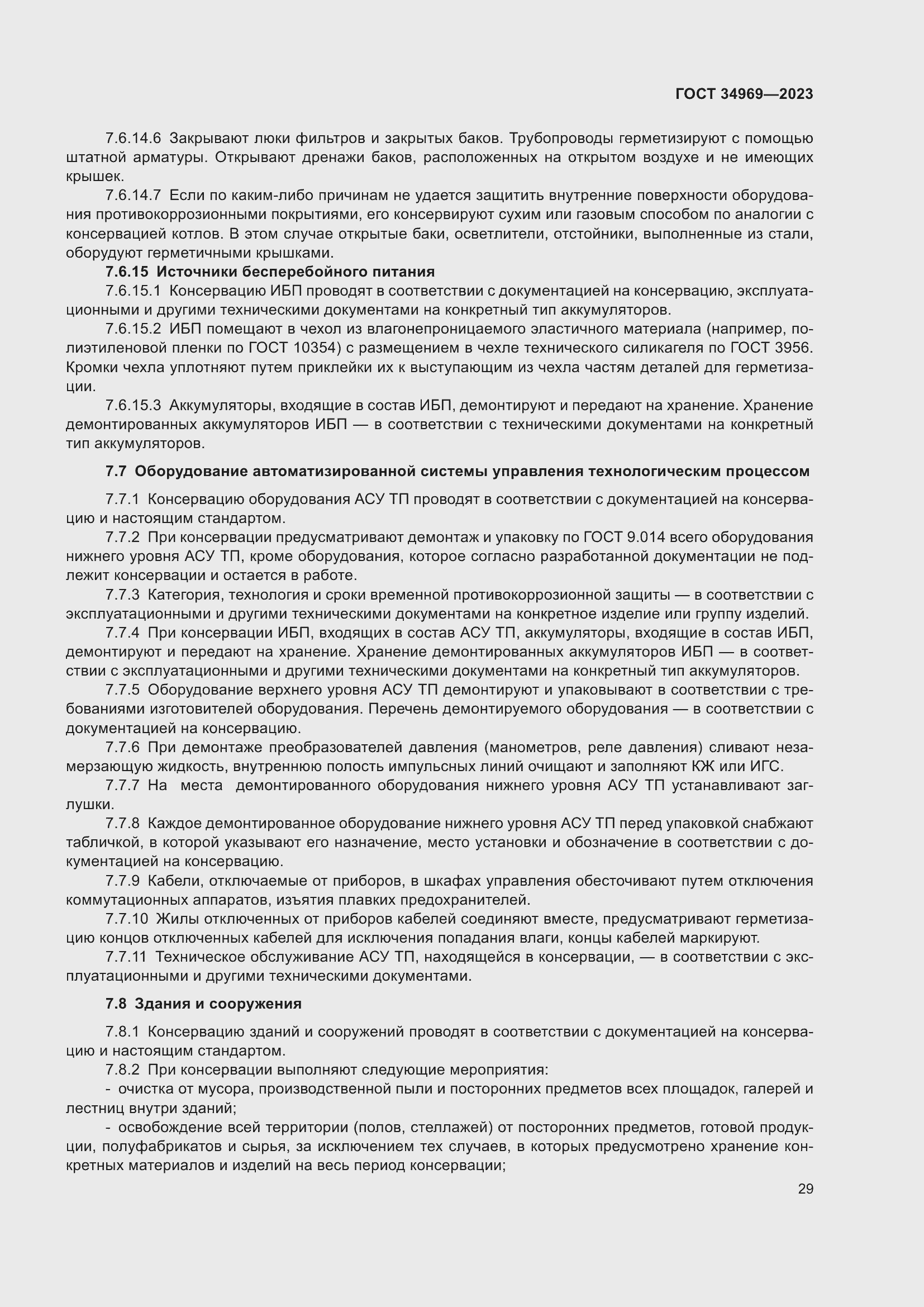 Страница 35 ГОСТ 34969-2023