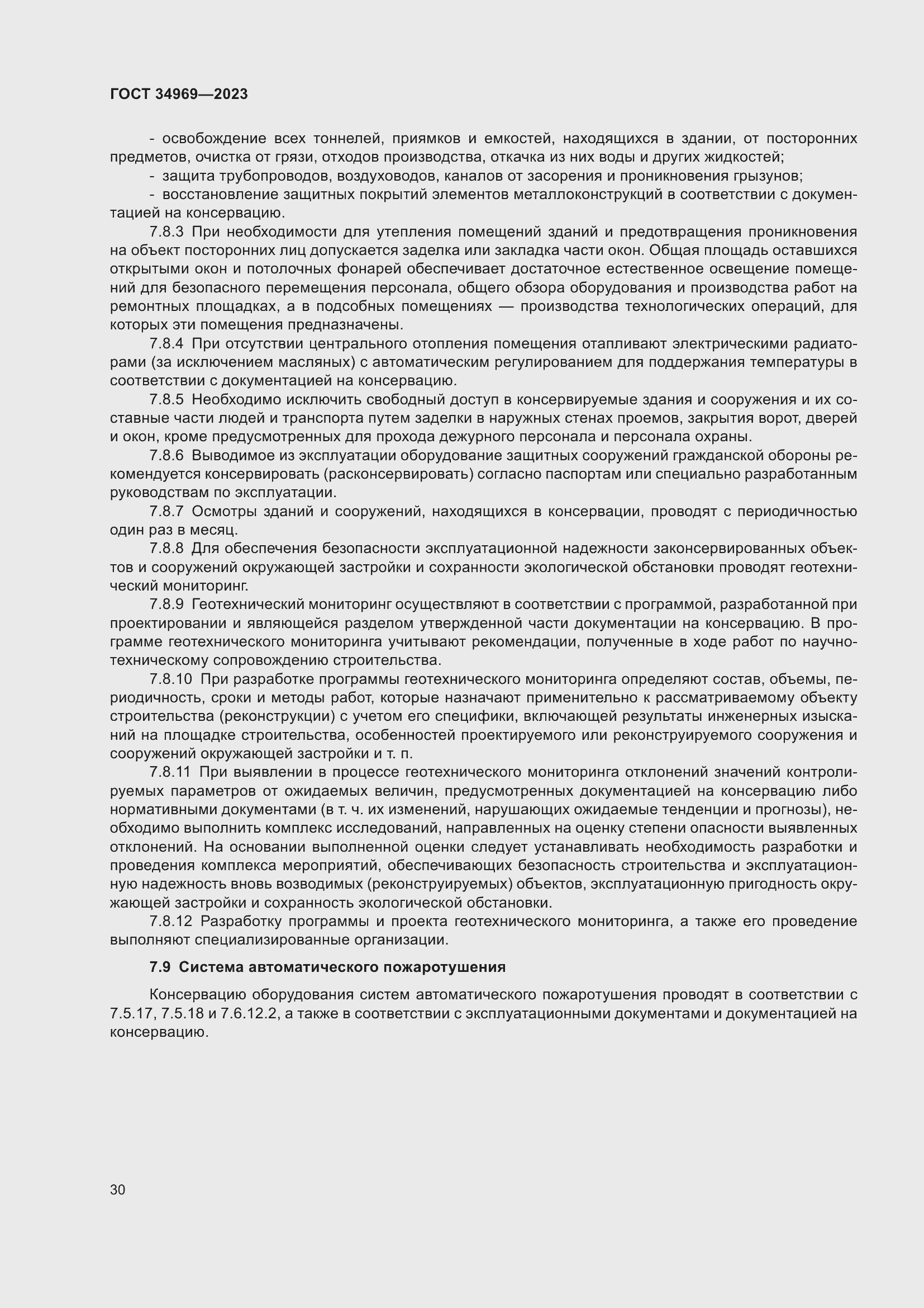 Страница 36 ГОСТ 34969-2023