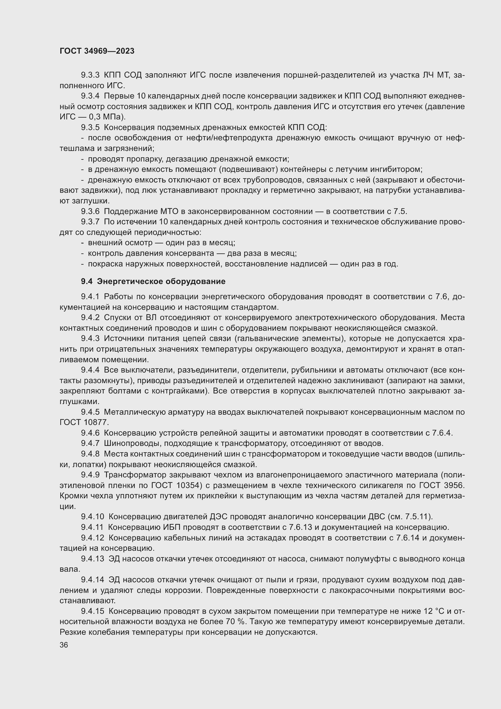 Страница 42 ГОСТ 34969-2023