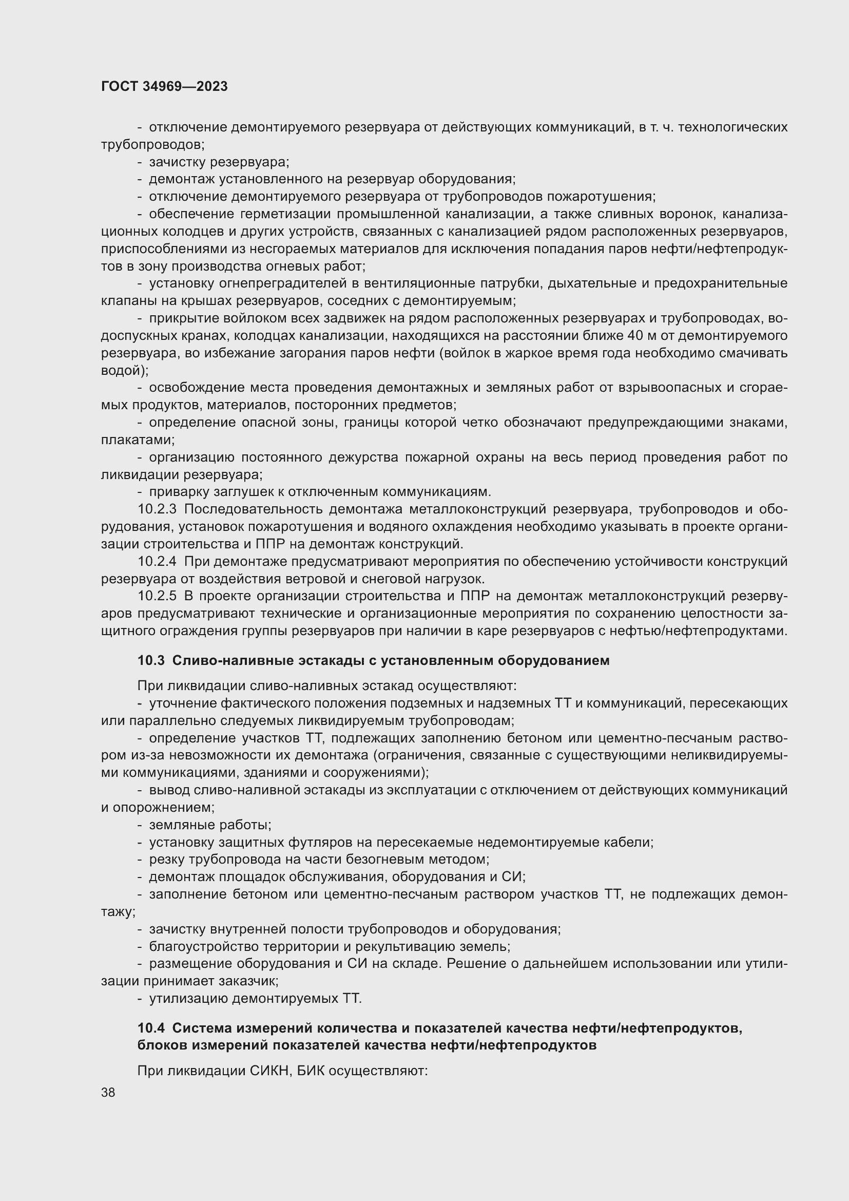 Страница 44 ГОСТ 34969-2023