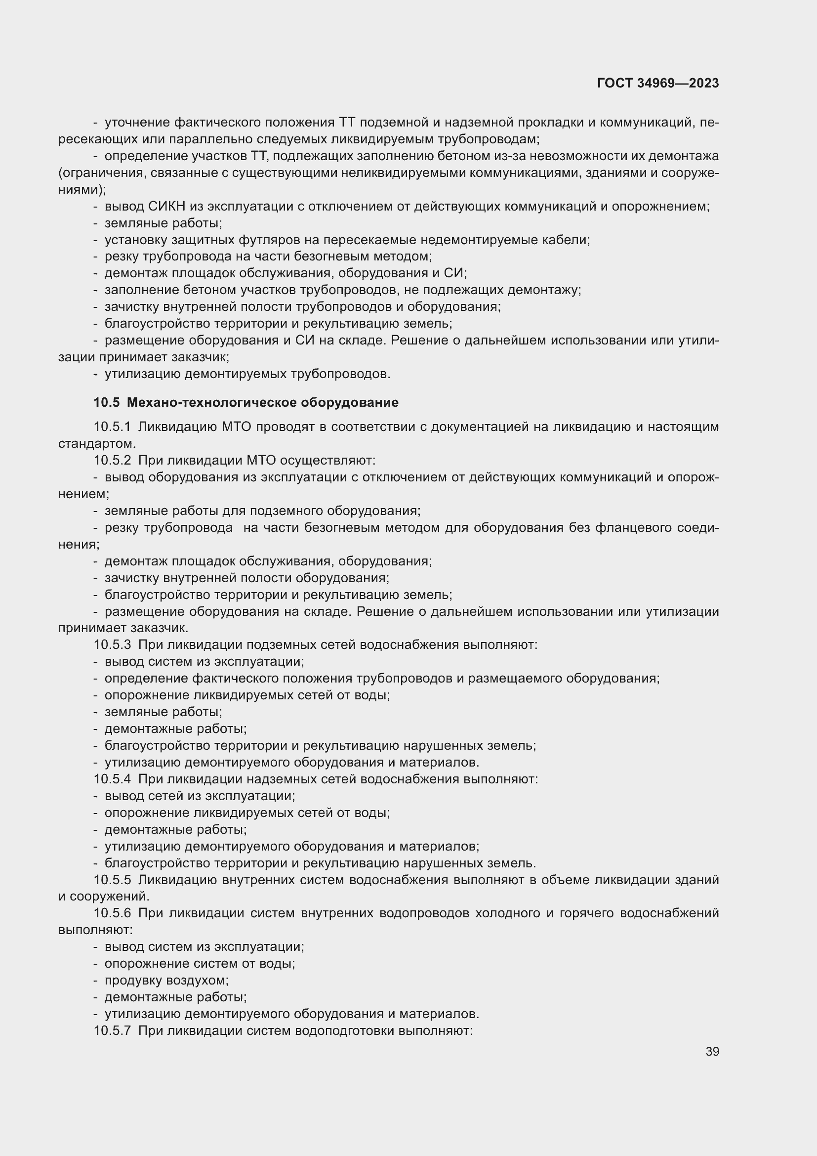 Страница 45 ГОСТ 34969-2023