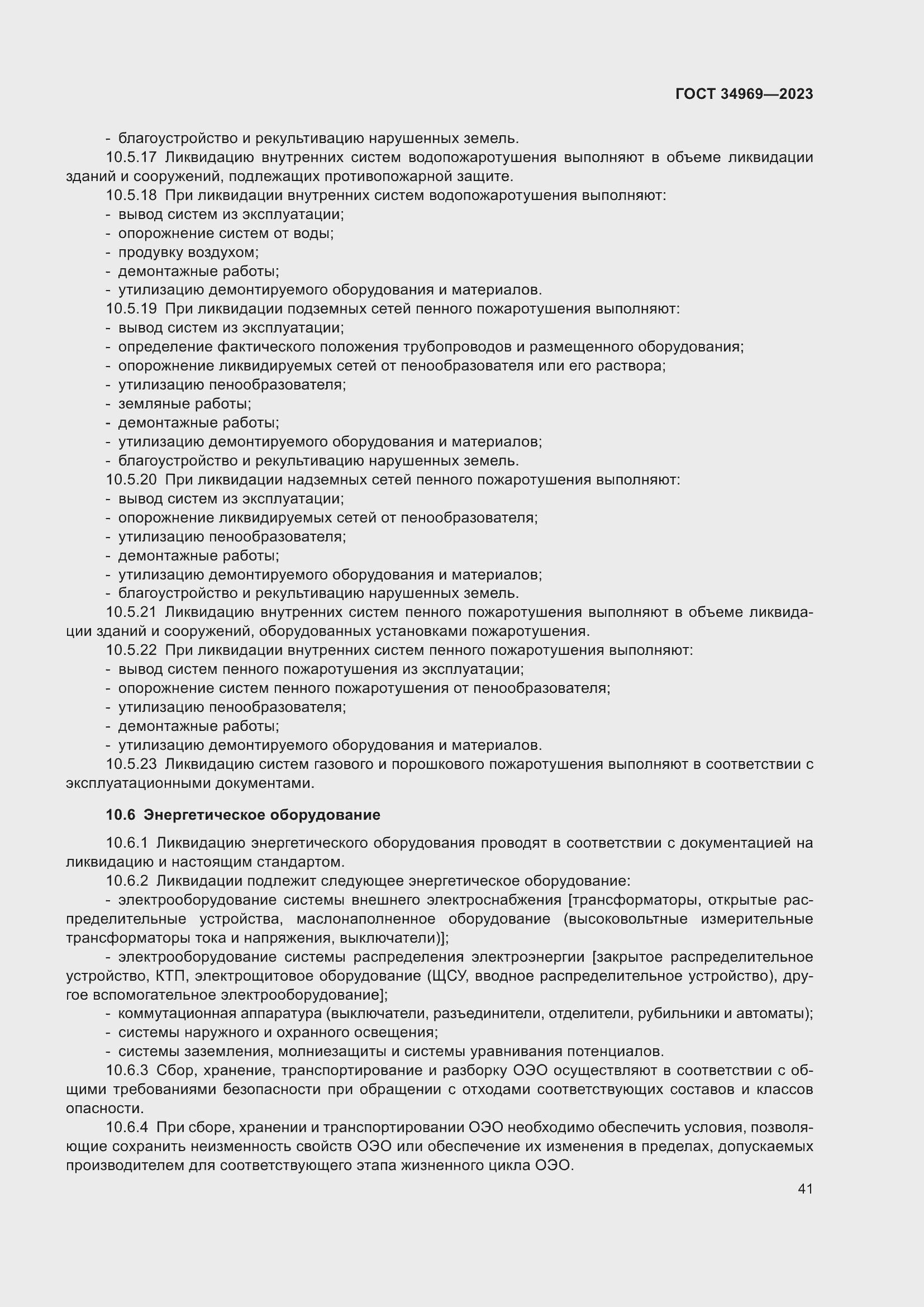 Страница 47 ГОСТ 34969-2023