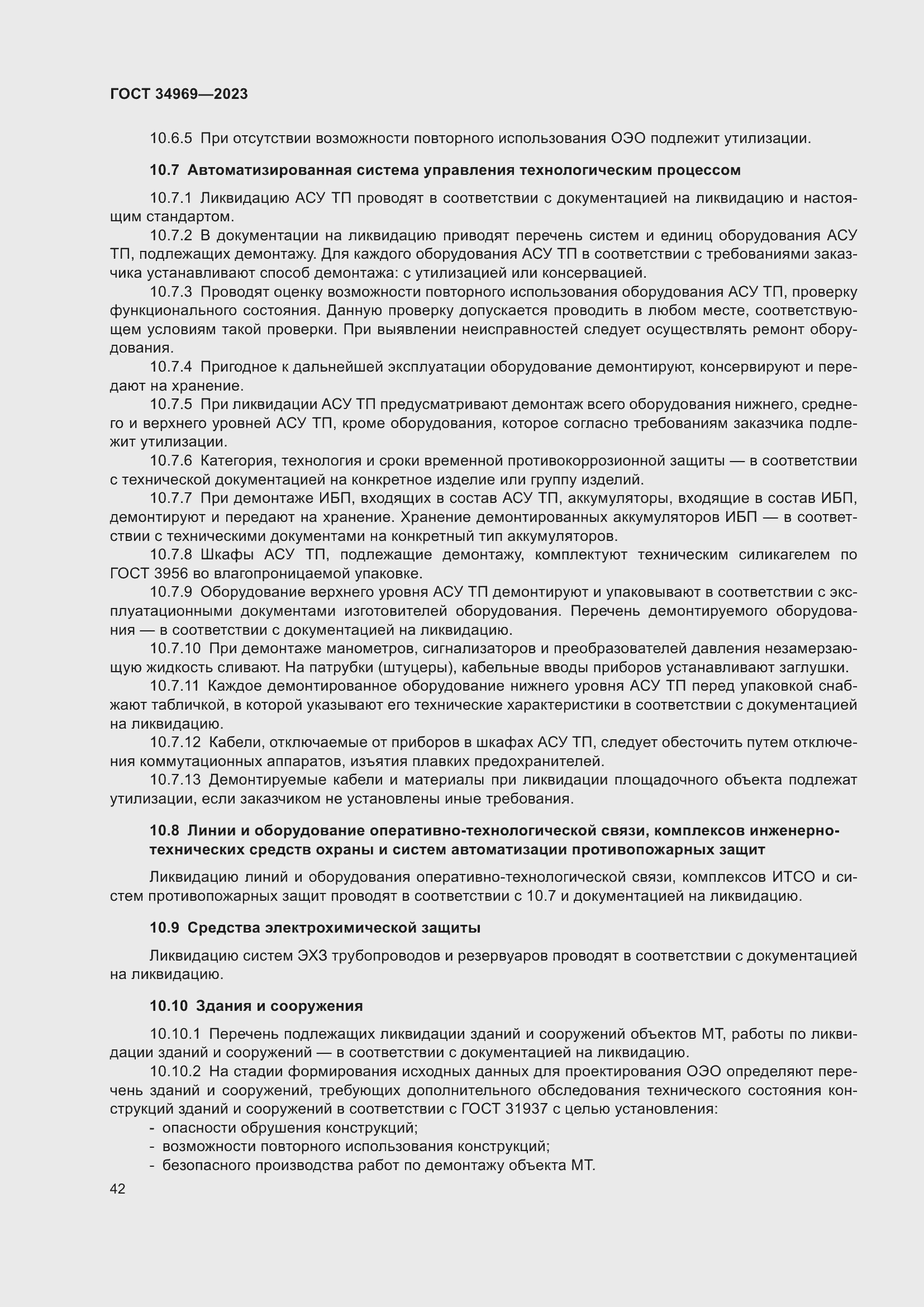 Страница 48 ГОСТ 34969-2023