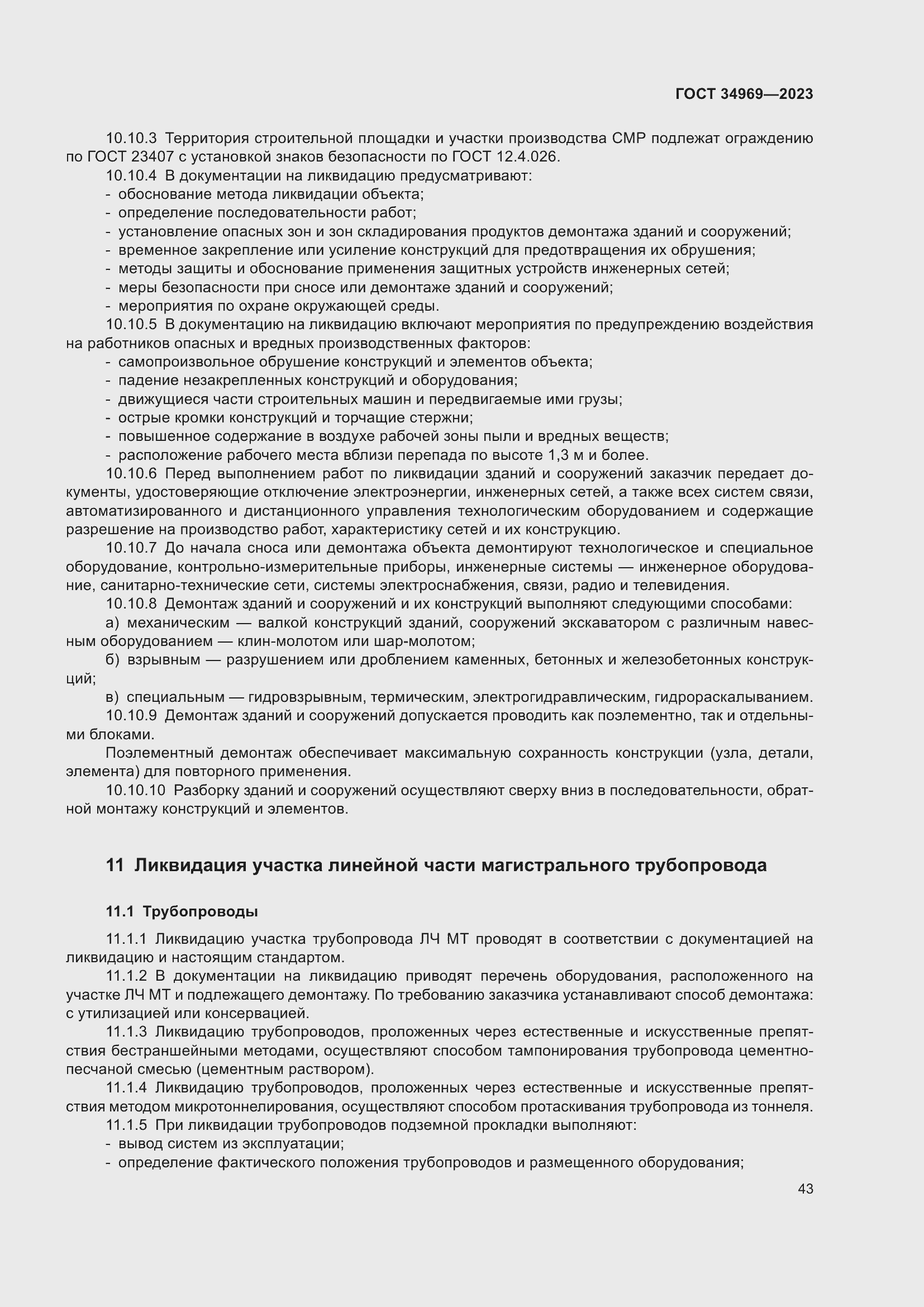 Страница 49 ГОСТ 34969-2023