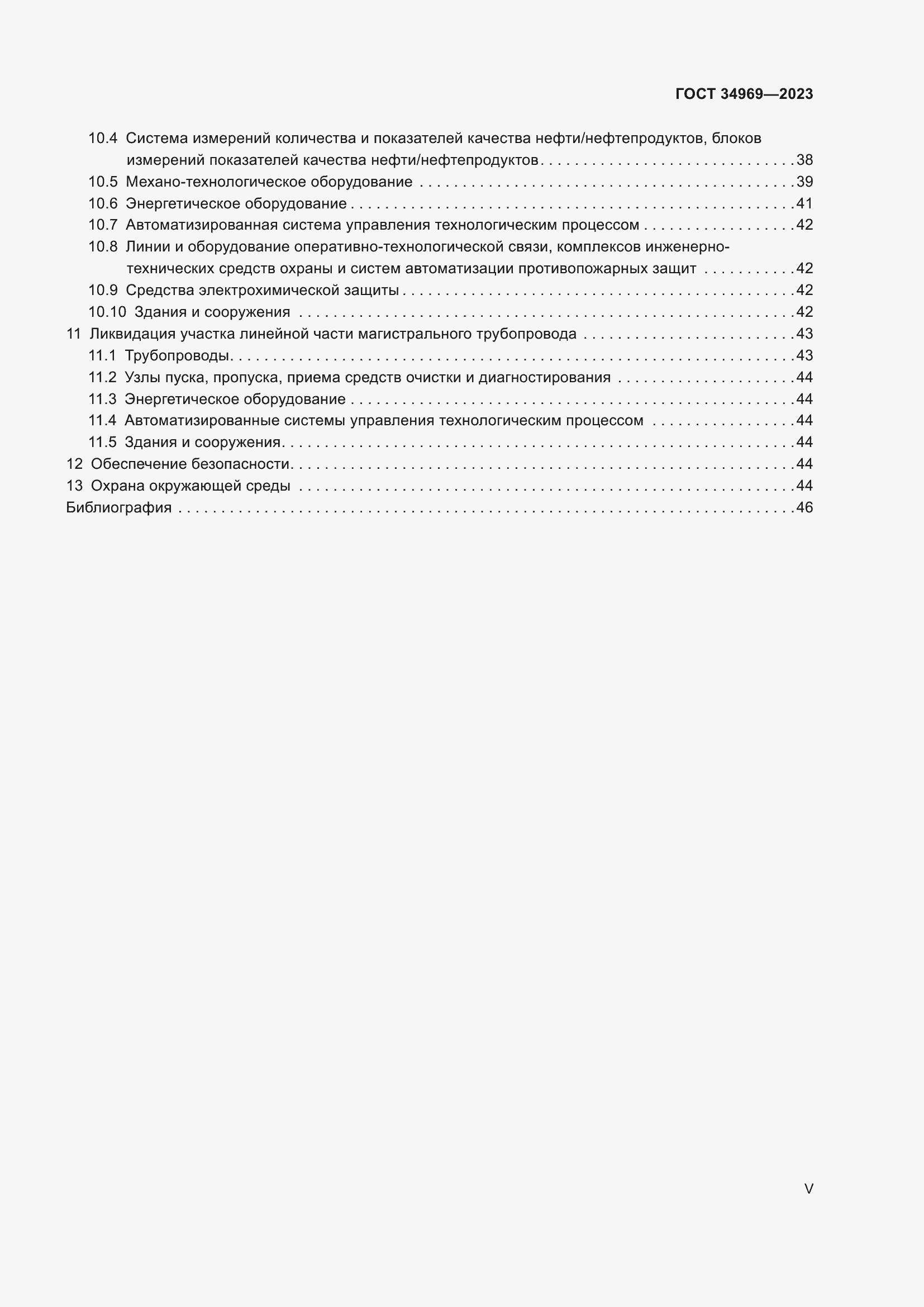 Страница 5 ГОСТ 34969-2023