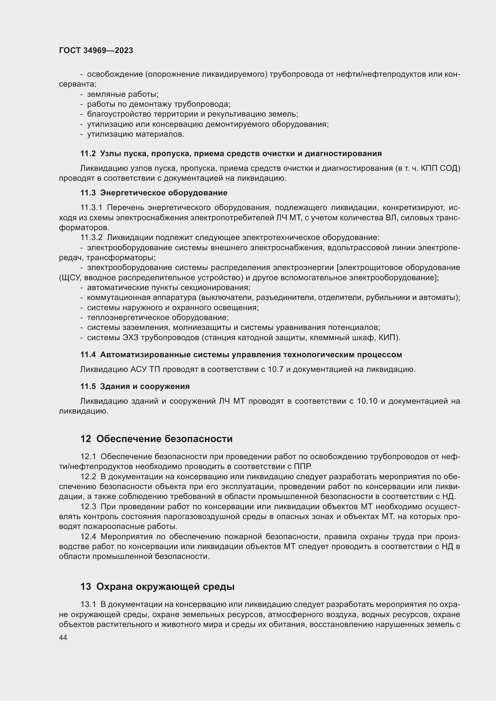 Страница 50 ГОСТ 34969-2023