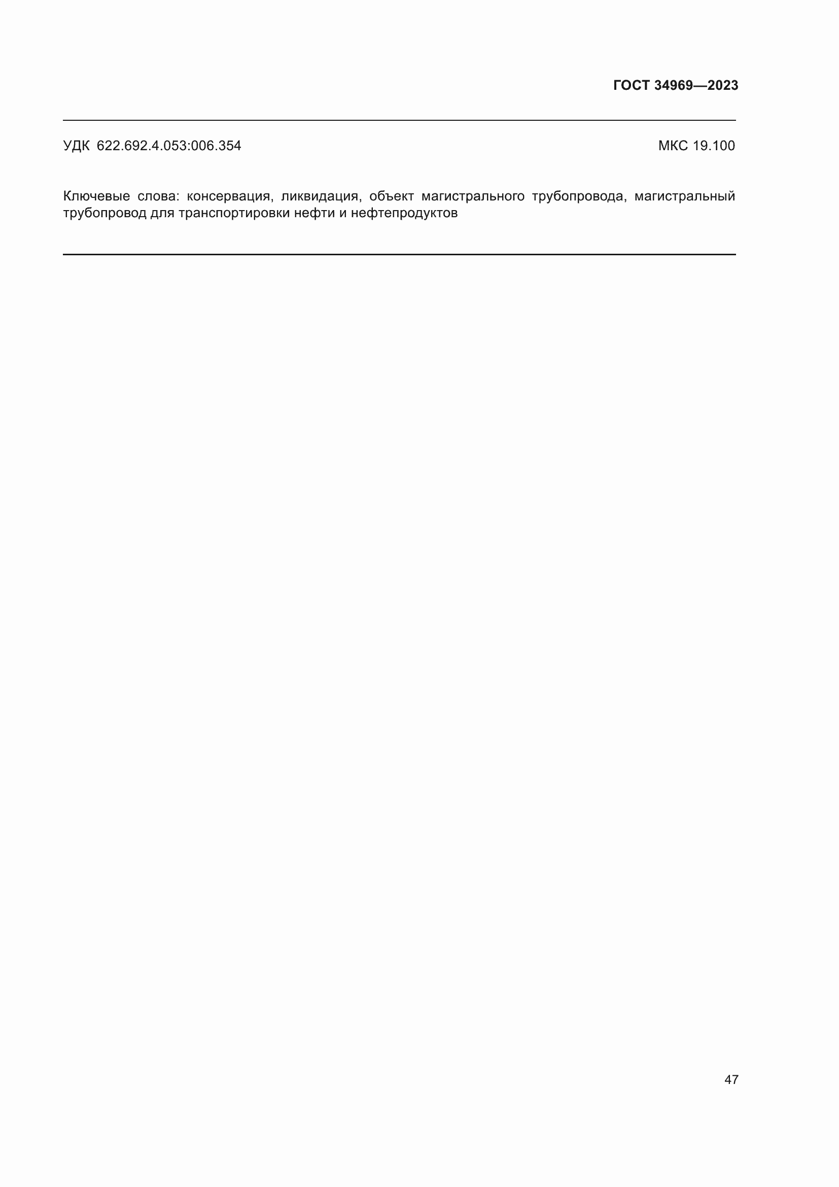 Страница 53 ГОСТ 34969-2023