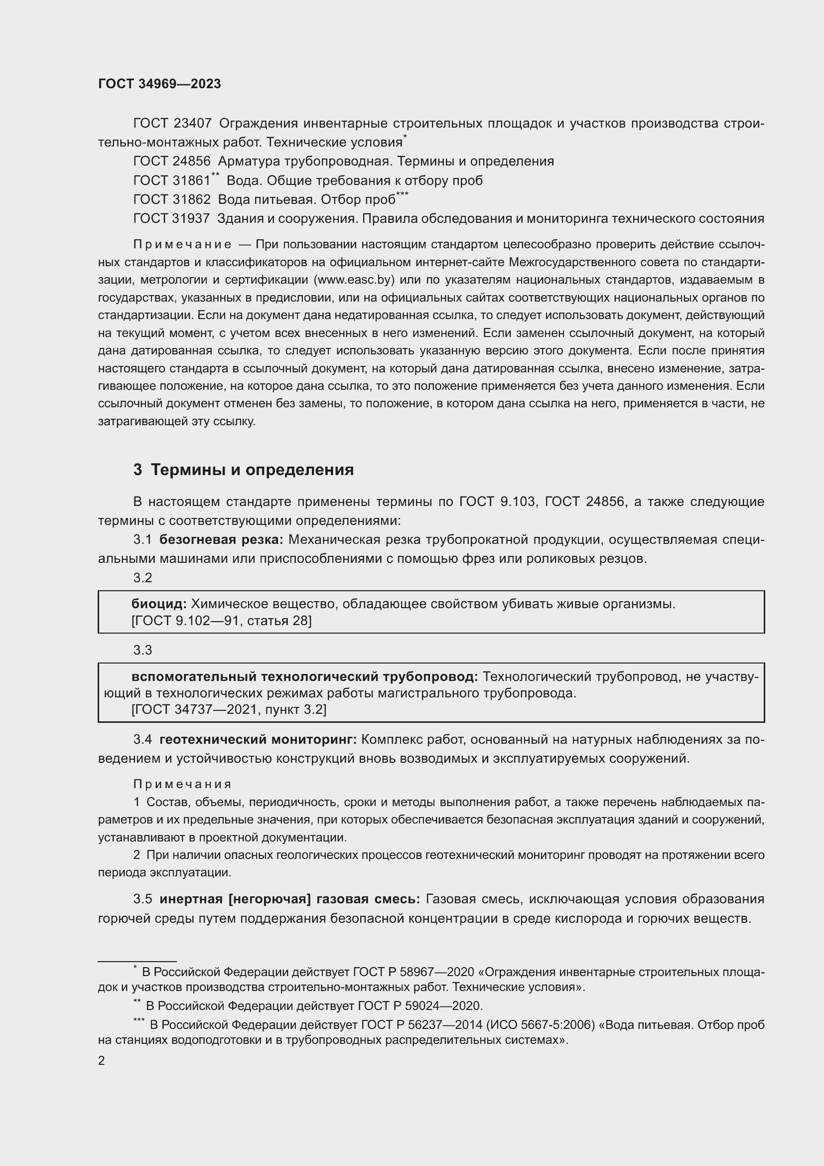 Страница 8 ГОСТ 34969-2023