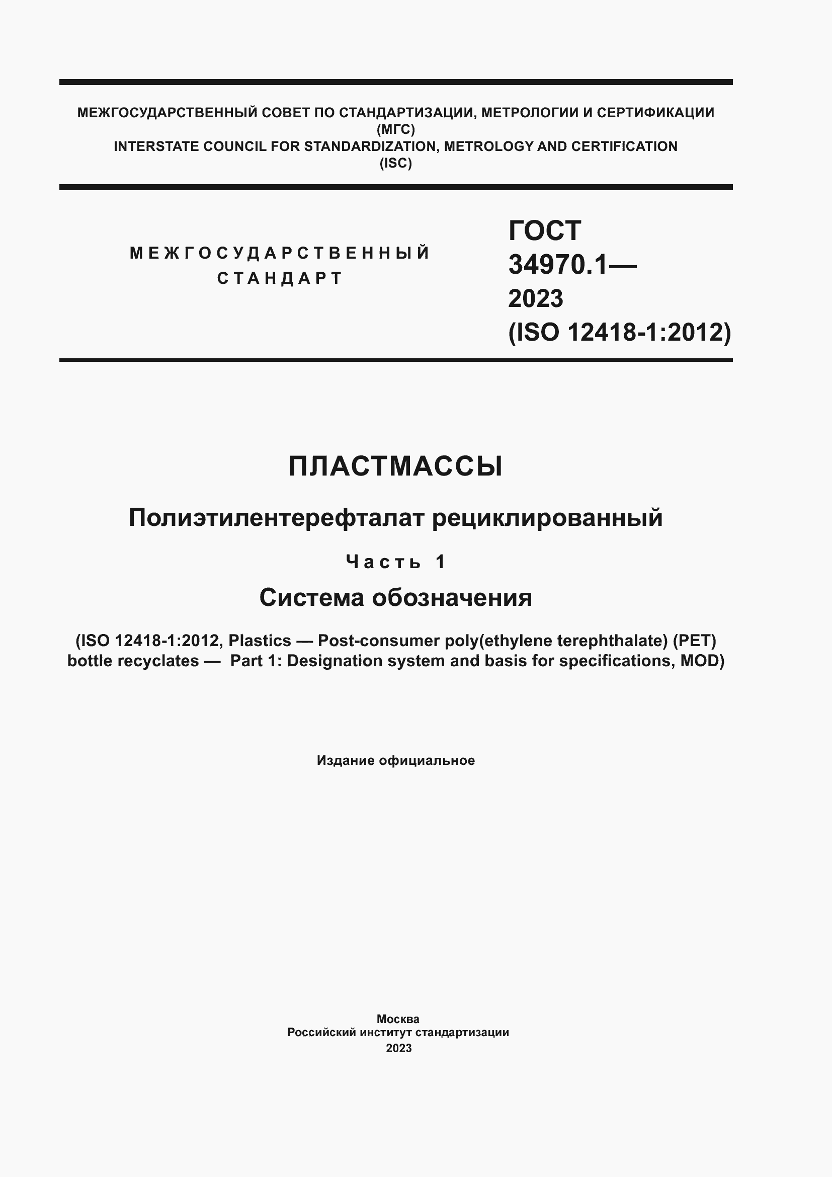 Страница 1 ГОСТ 34970.1-2023