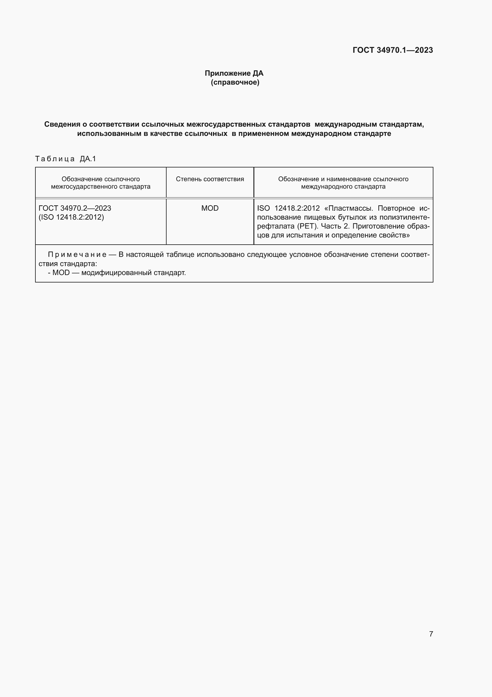 Страница 11 ГОСТ 34970.1-2023