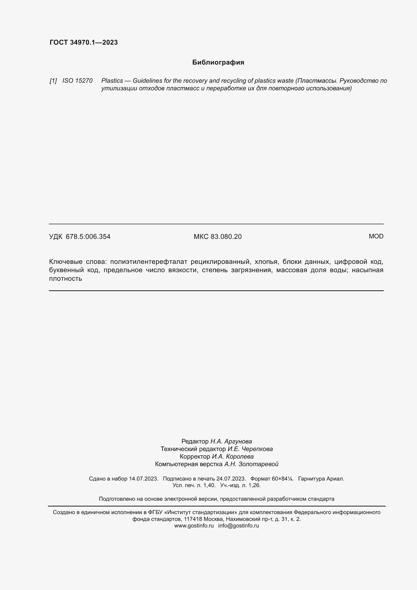 Страница 12 ГОСТ 34970.1-2023