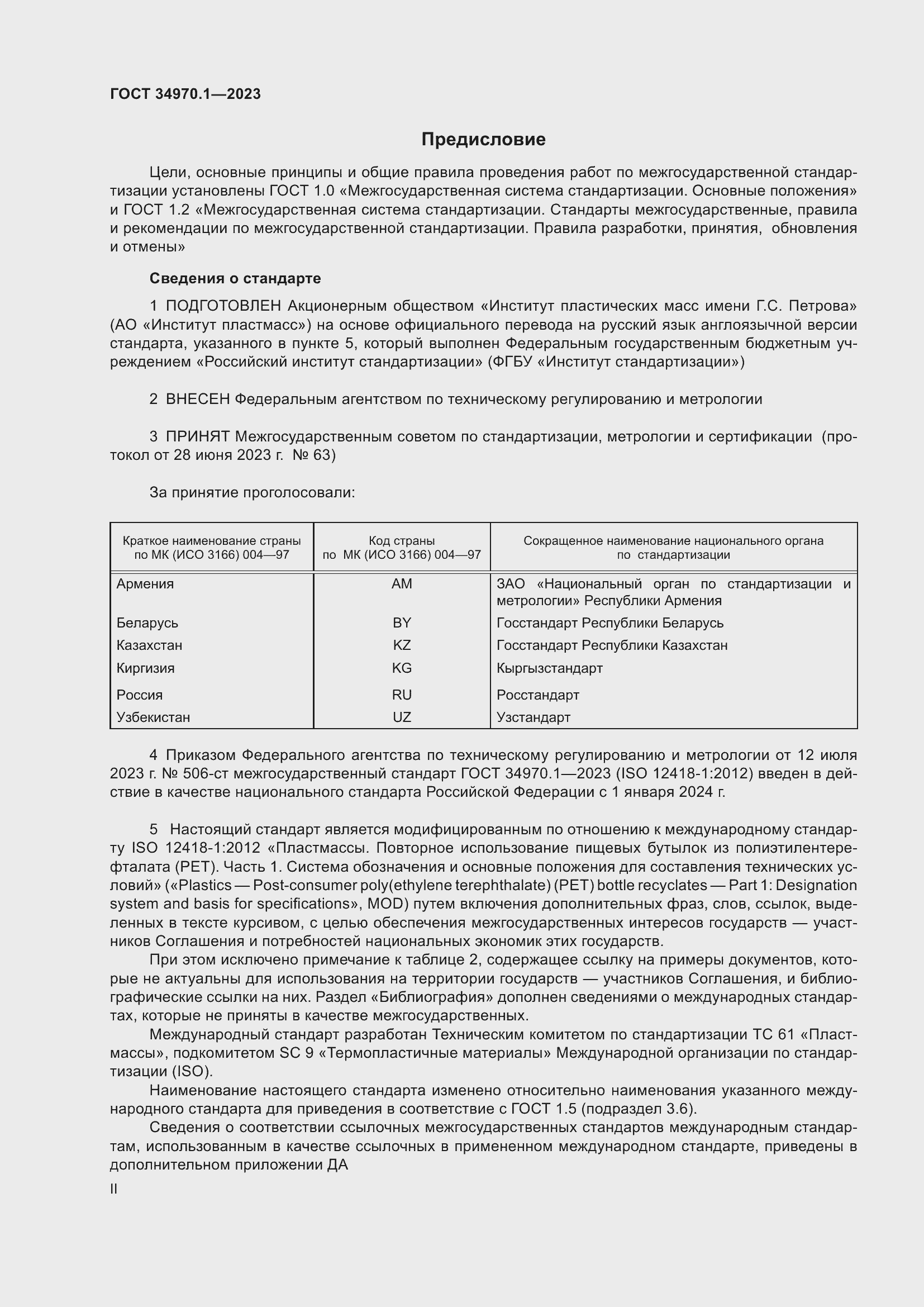 Страница 2 ГОСТ 34970.1-2023