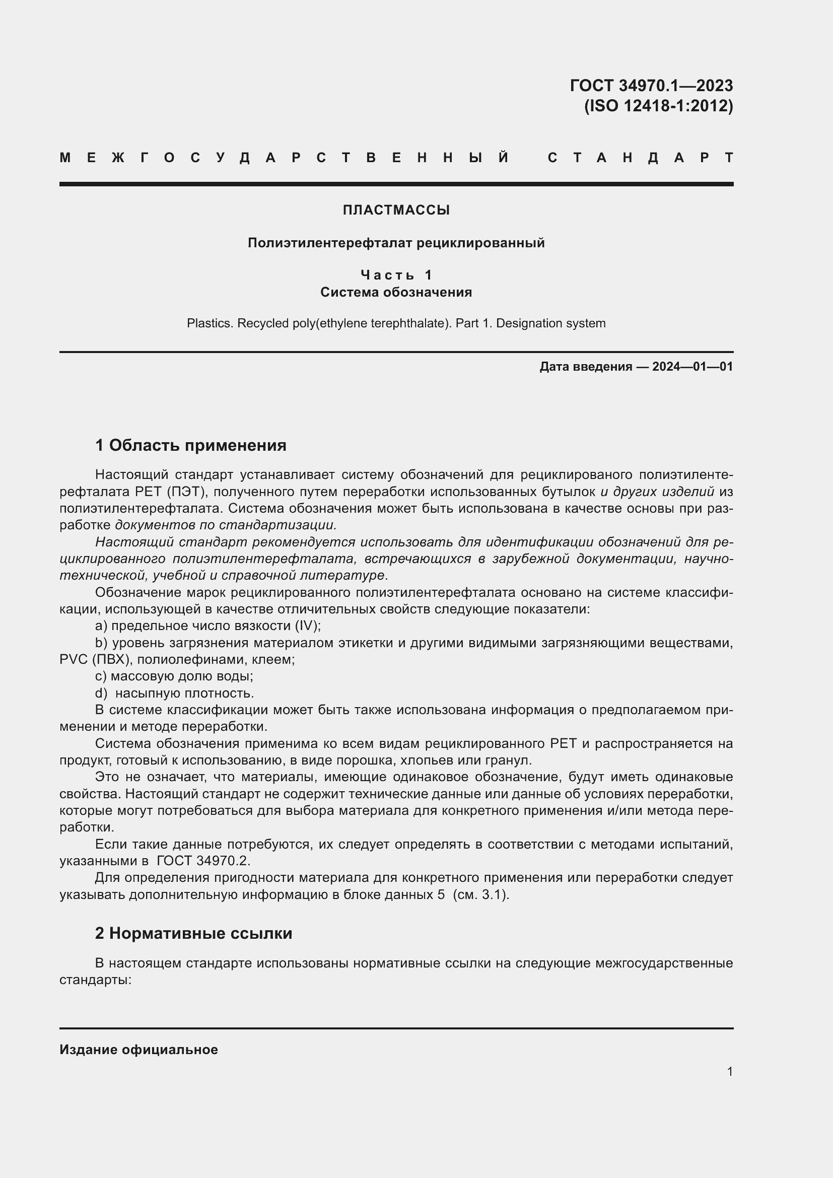 Страница 5 ГОСТ 34970.1-2023