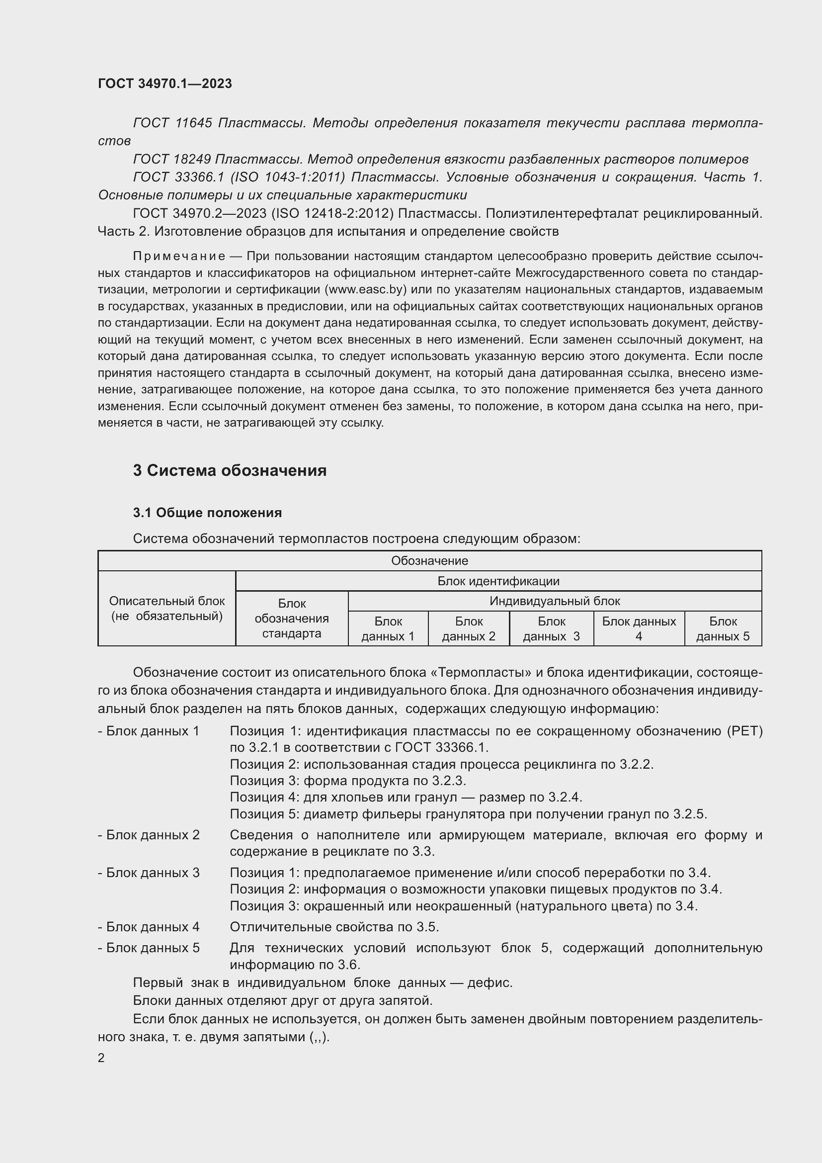 Страница 6 ГОСТ 34970.1-2023
