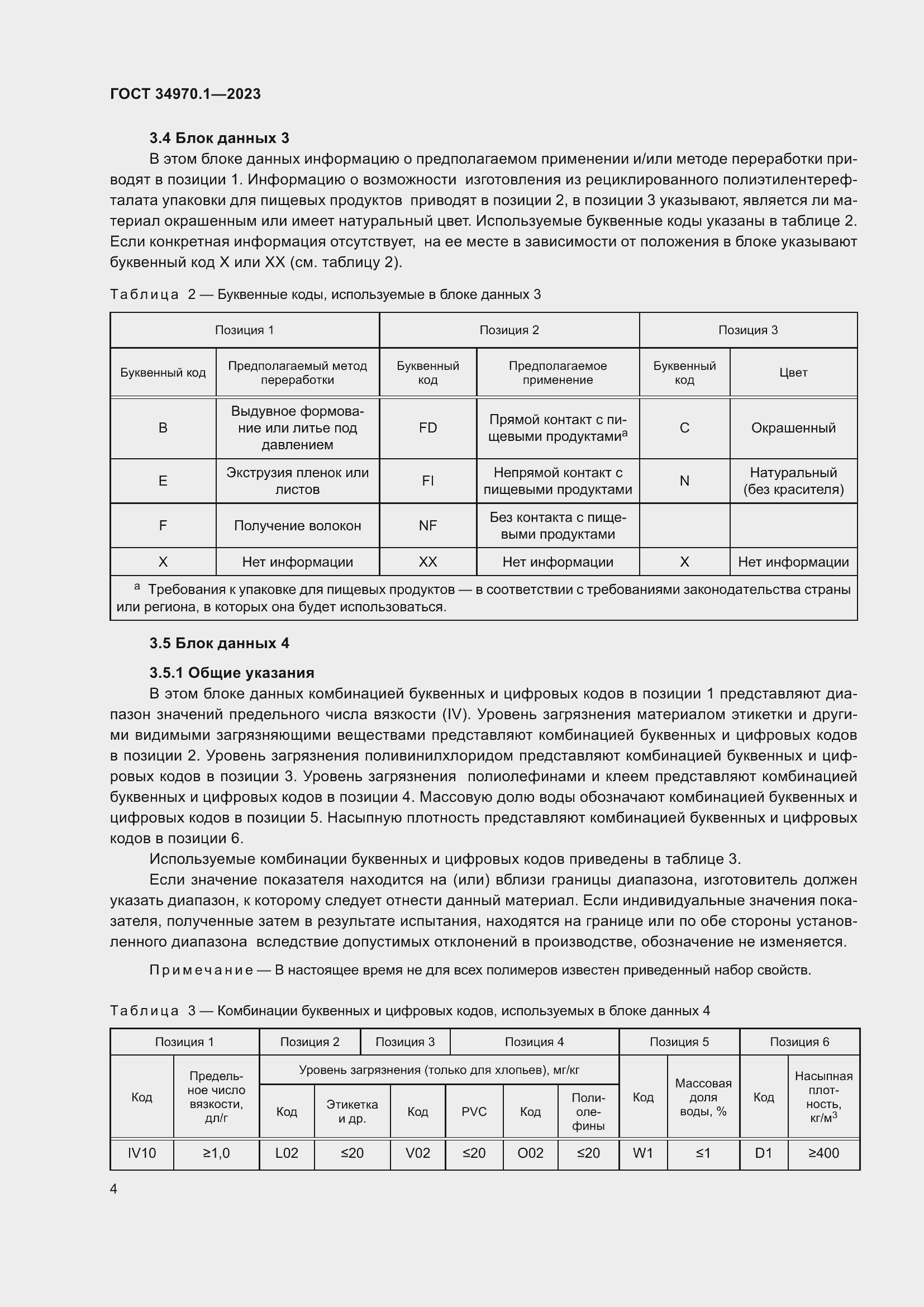 Страница 8 ГОСТ 34970.1-2023