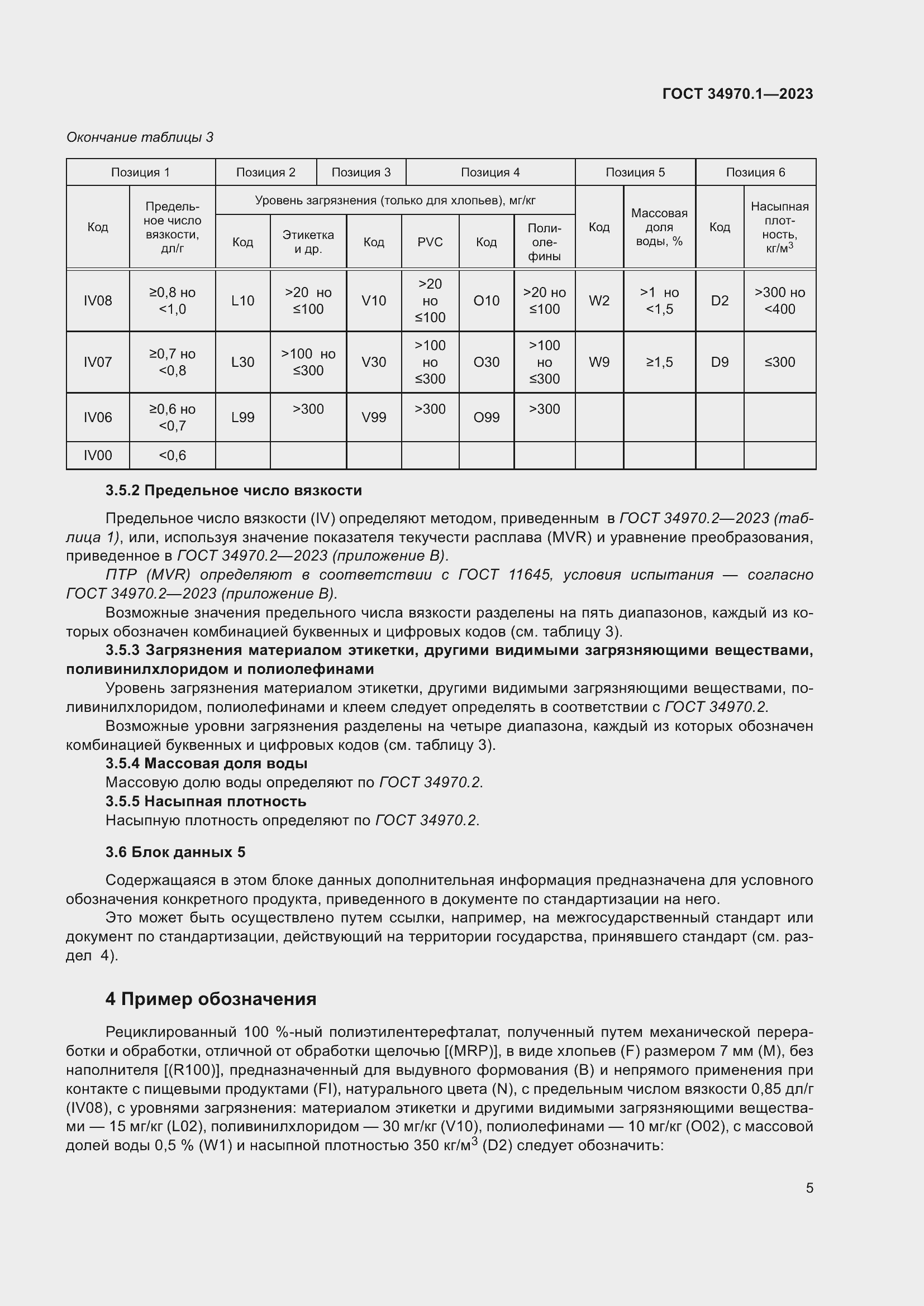 Страница 9 ГОСТ 34970.1-2023