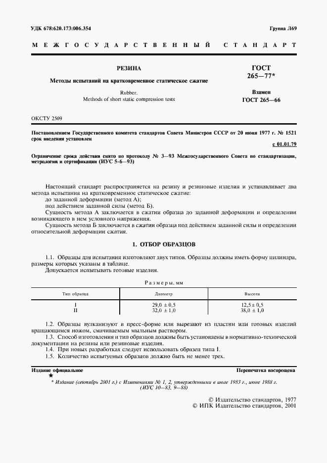 Страница 2 ГОСТ 265-77