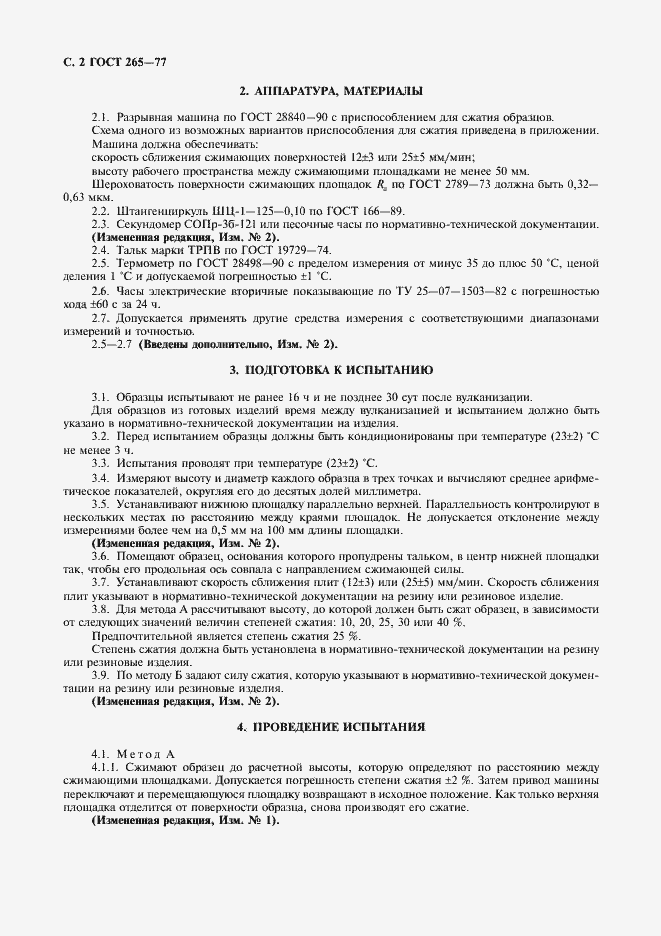 Страница 3 ГОСТ 265-77