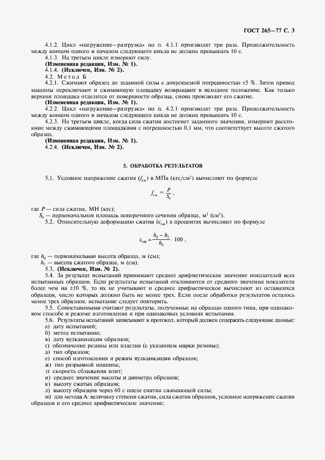 Страница 4 ГОСТ 265-77
