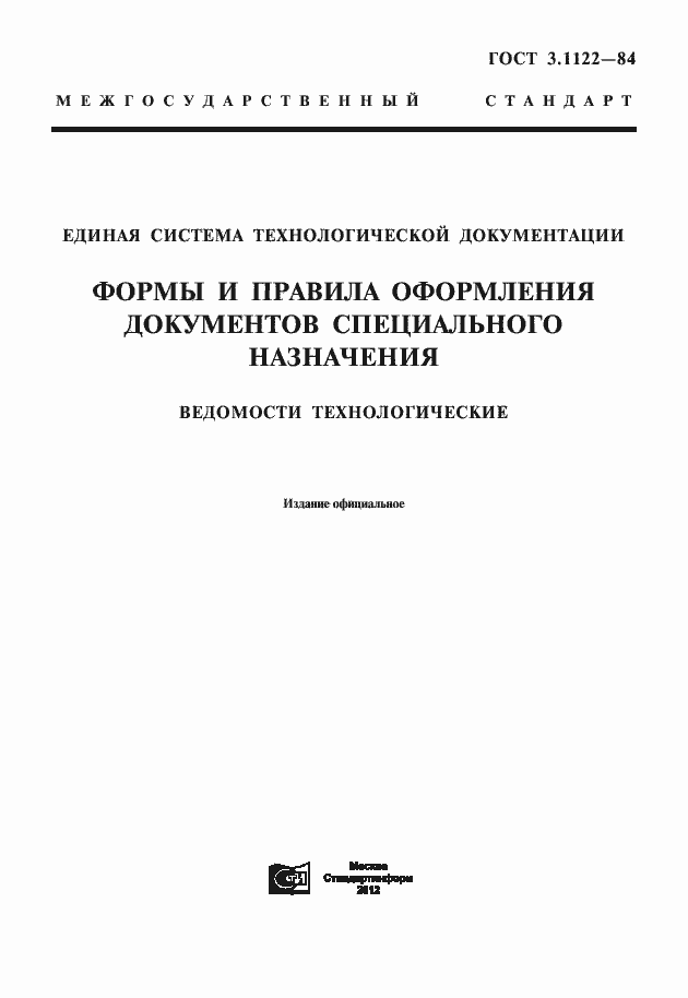 Страница 1 ГОСТ 3.1122-84
