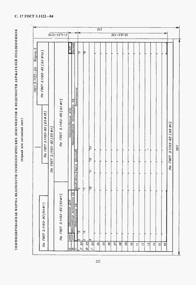 Страница 18 ГОСТ 3.1122-84
