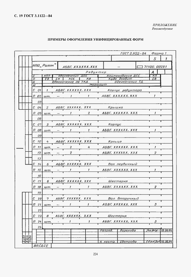 Страница 20 ГОСТ 3.1122-84