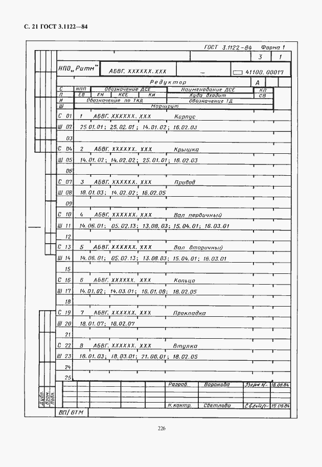 Страница 22 ГОСТ 3.1122-84