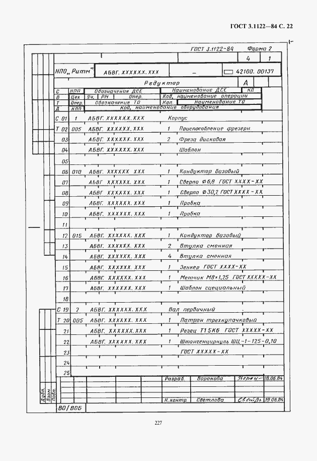 Страница 23 ГОСТ 3.1122-84