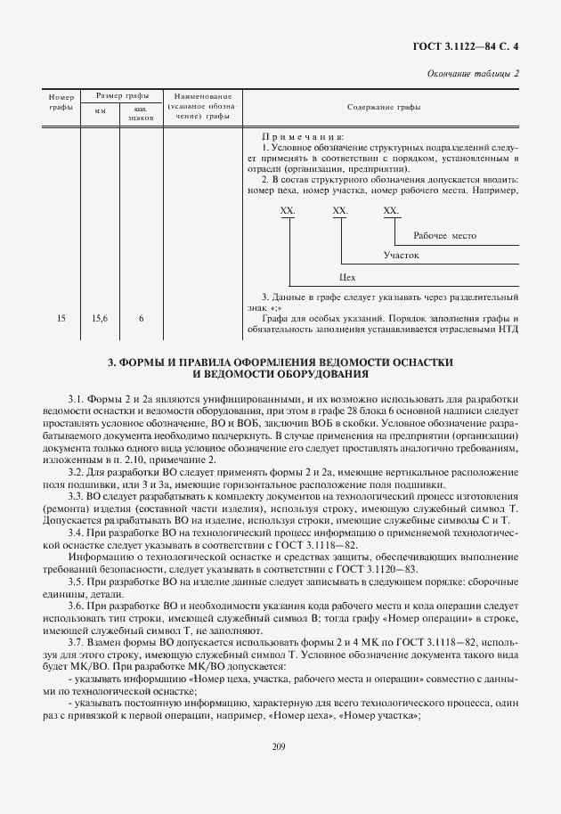 Страница 5 ГОСТ 3.1122-84