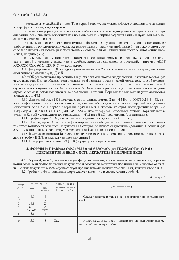 Страница 6 ГОСТ 3.1122-84