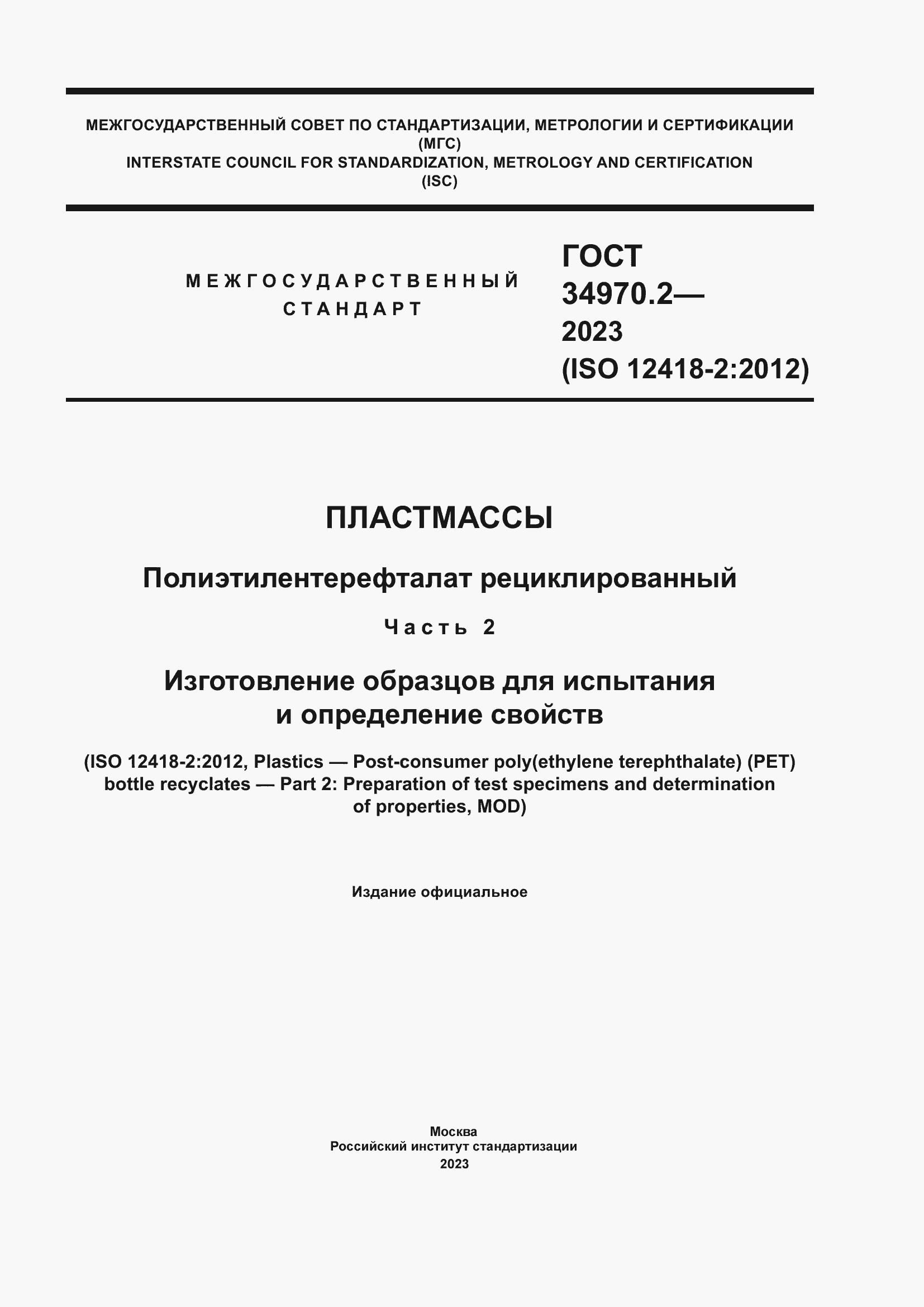 Страница 1 ГОСТ 34970.2-2023