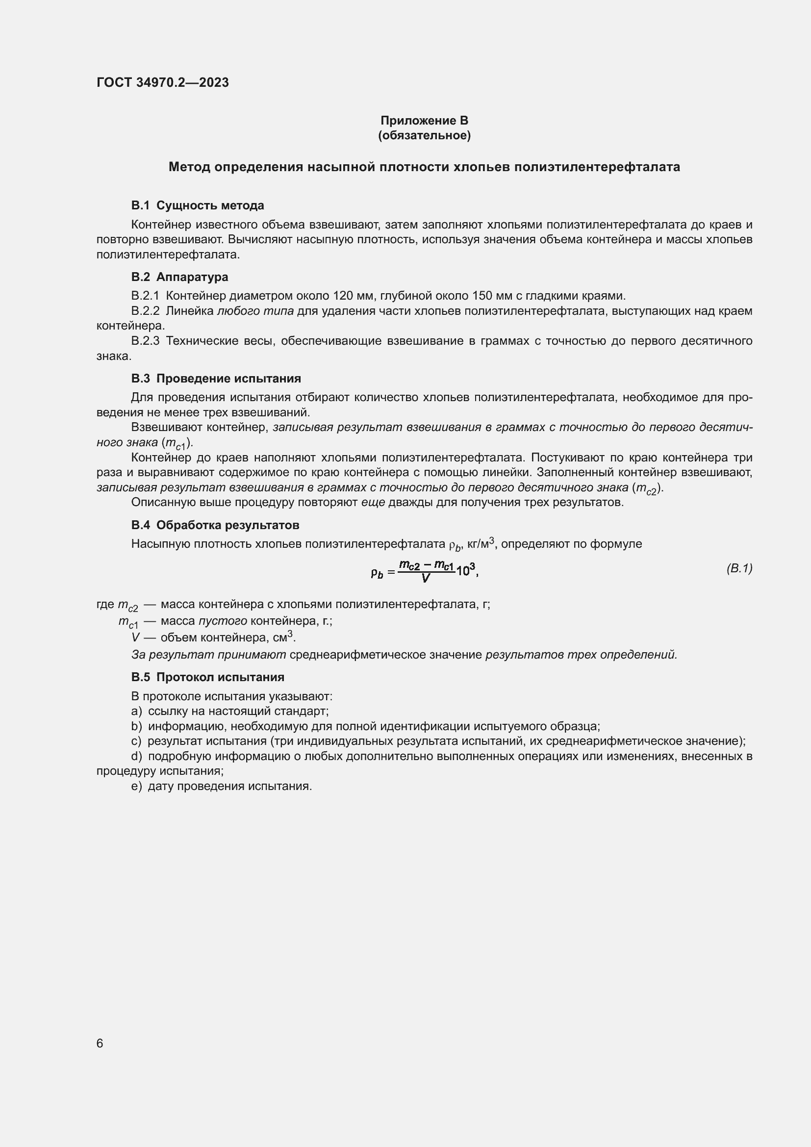 Страница 10 ГОСТ 34970.2-2023