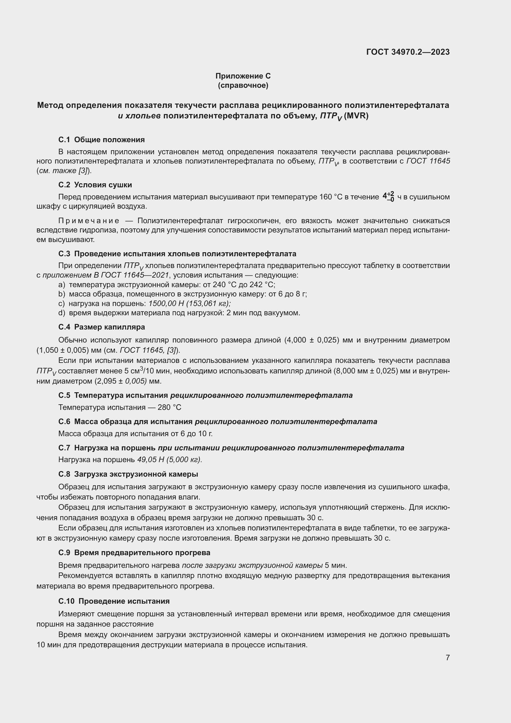 Страница 11 ГОСТ 34970.2-2023